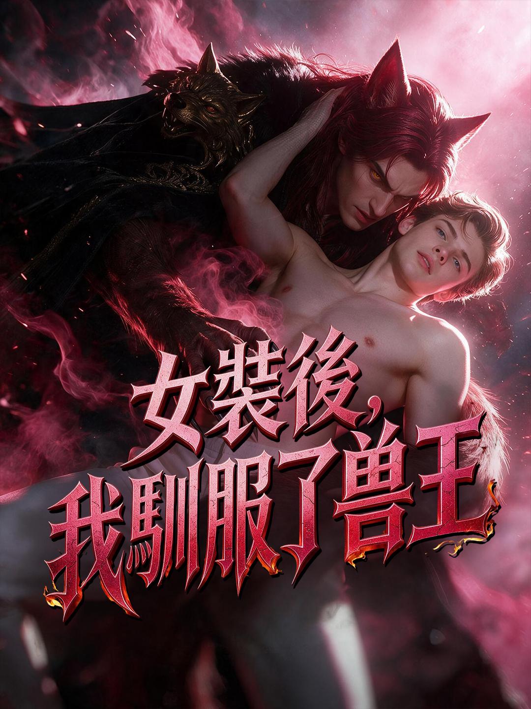 女裝後，我馴服了獸王