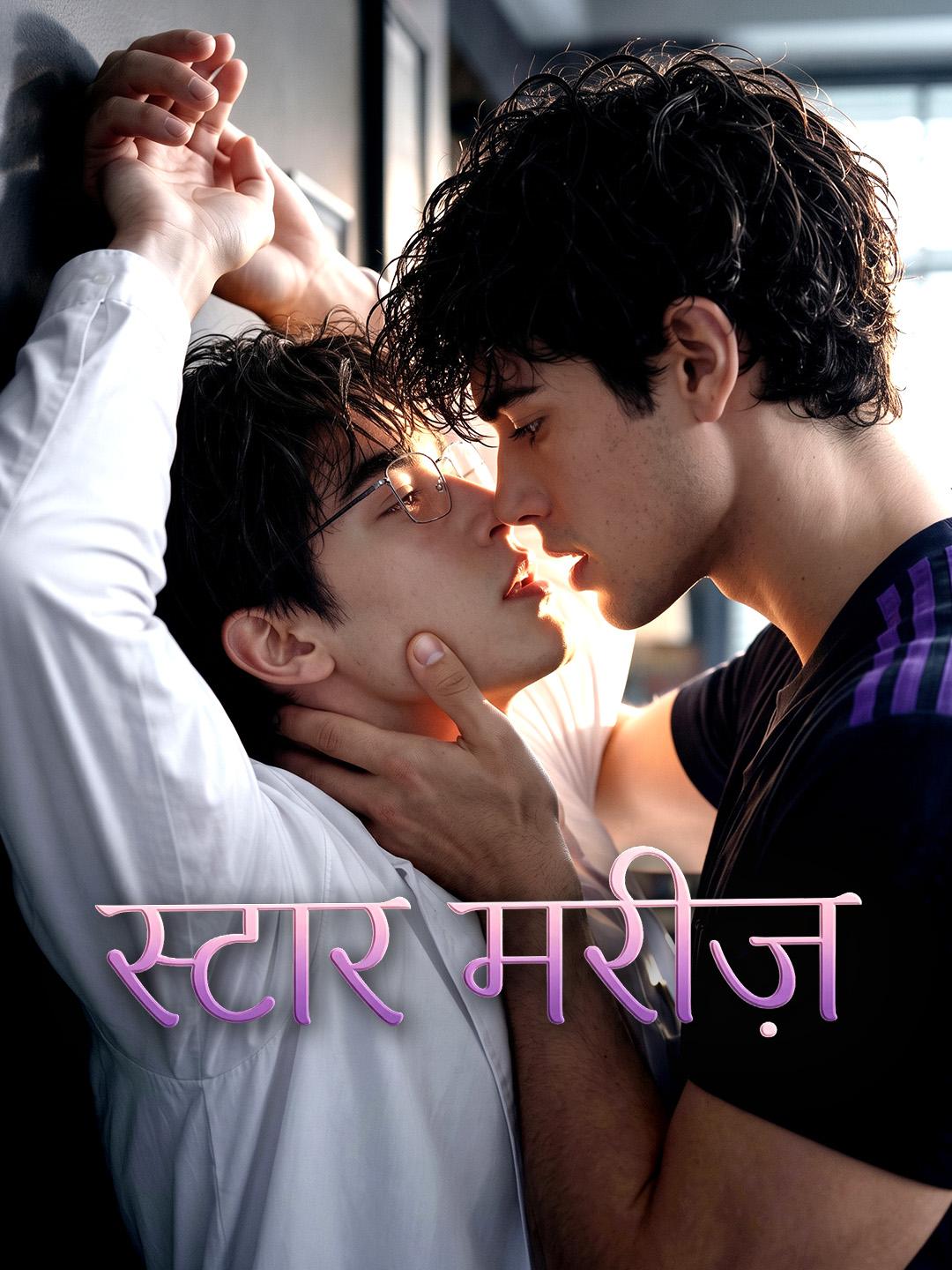 स्टार मरीज़