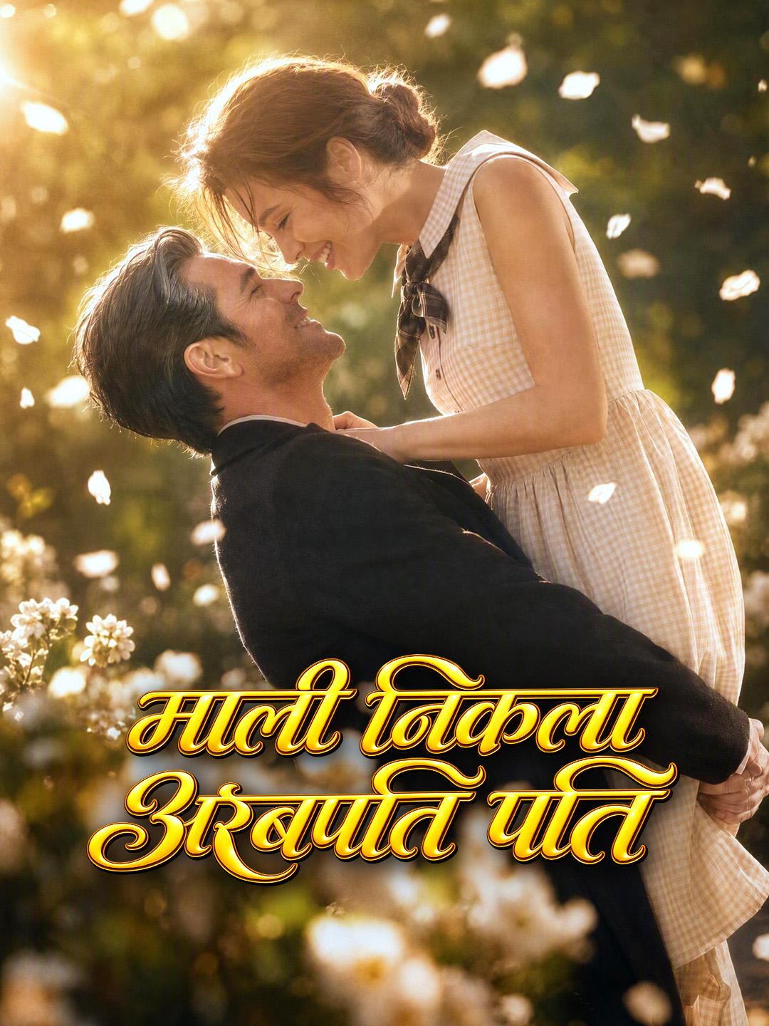 माली निकला अरबपति पति