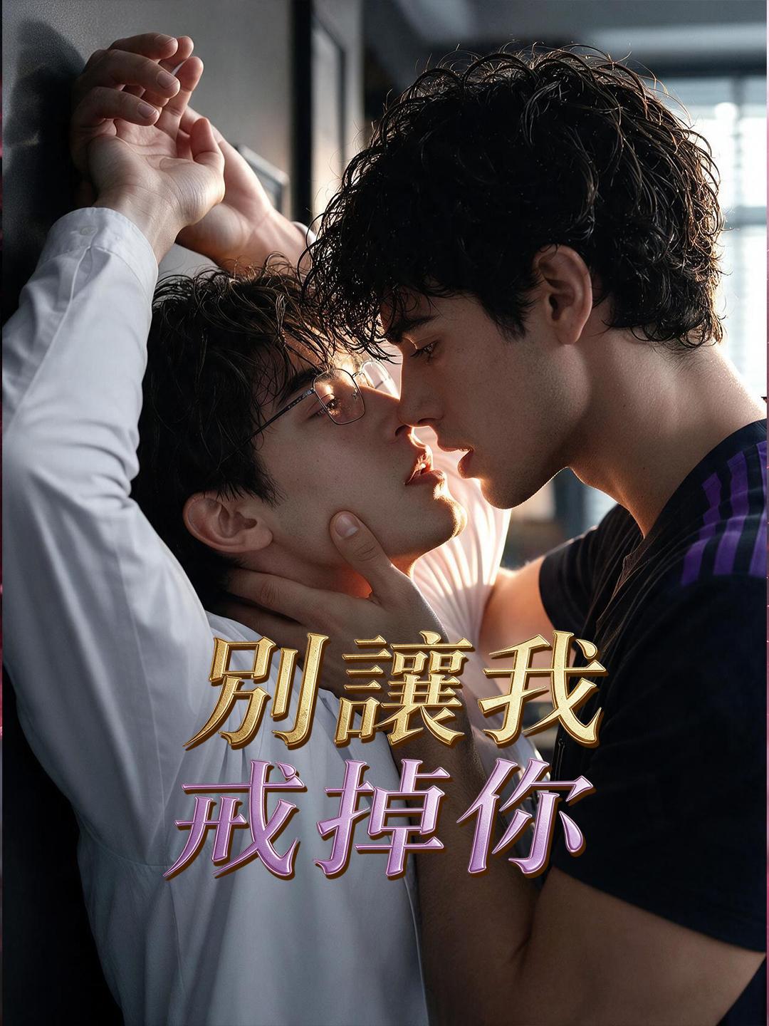 別讓我戒掉你
