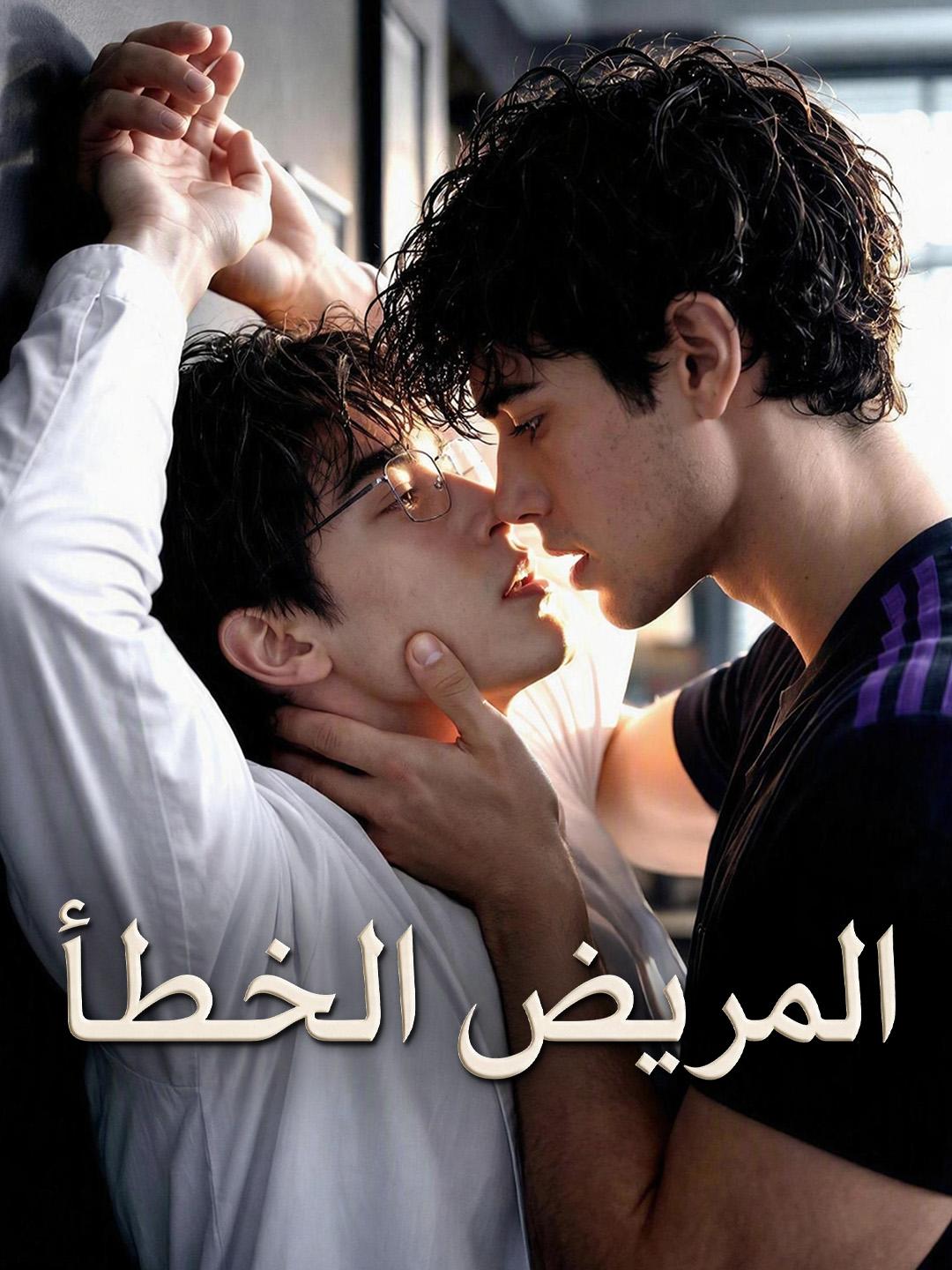 المريض الخطأ