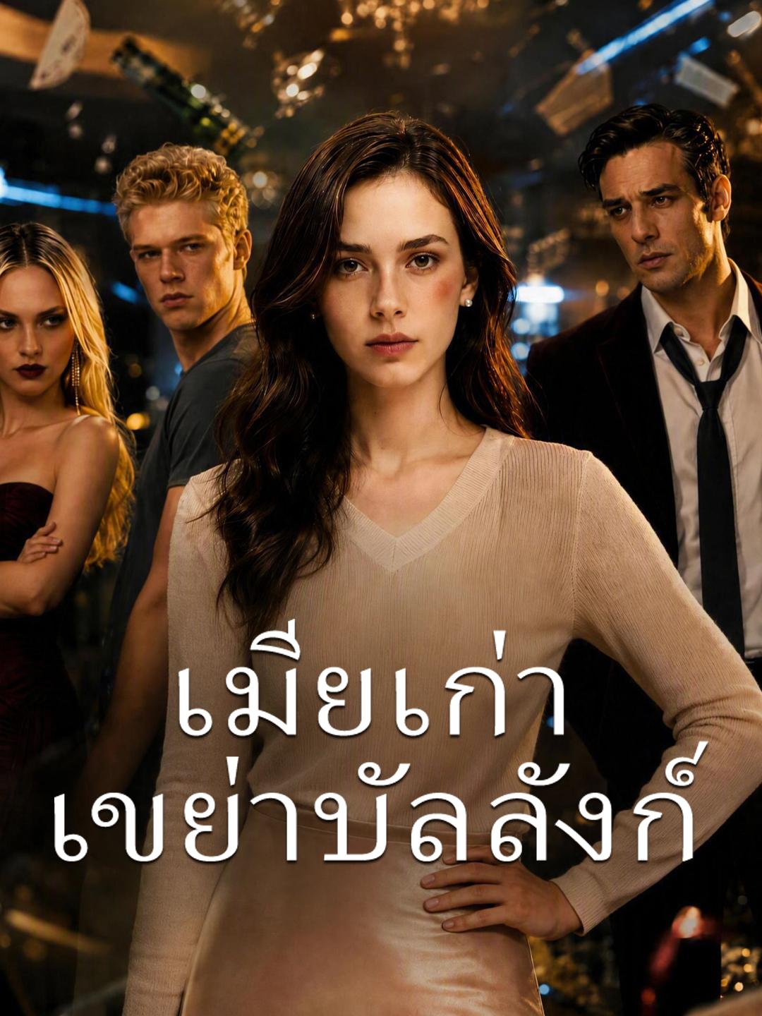 เมียเก่าเขย่าบัลลังก์