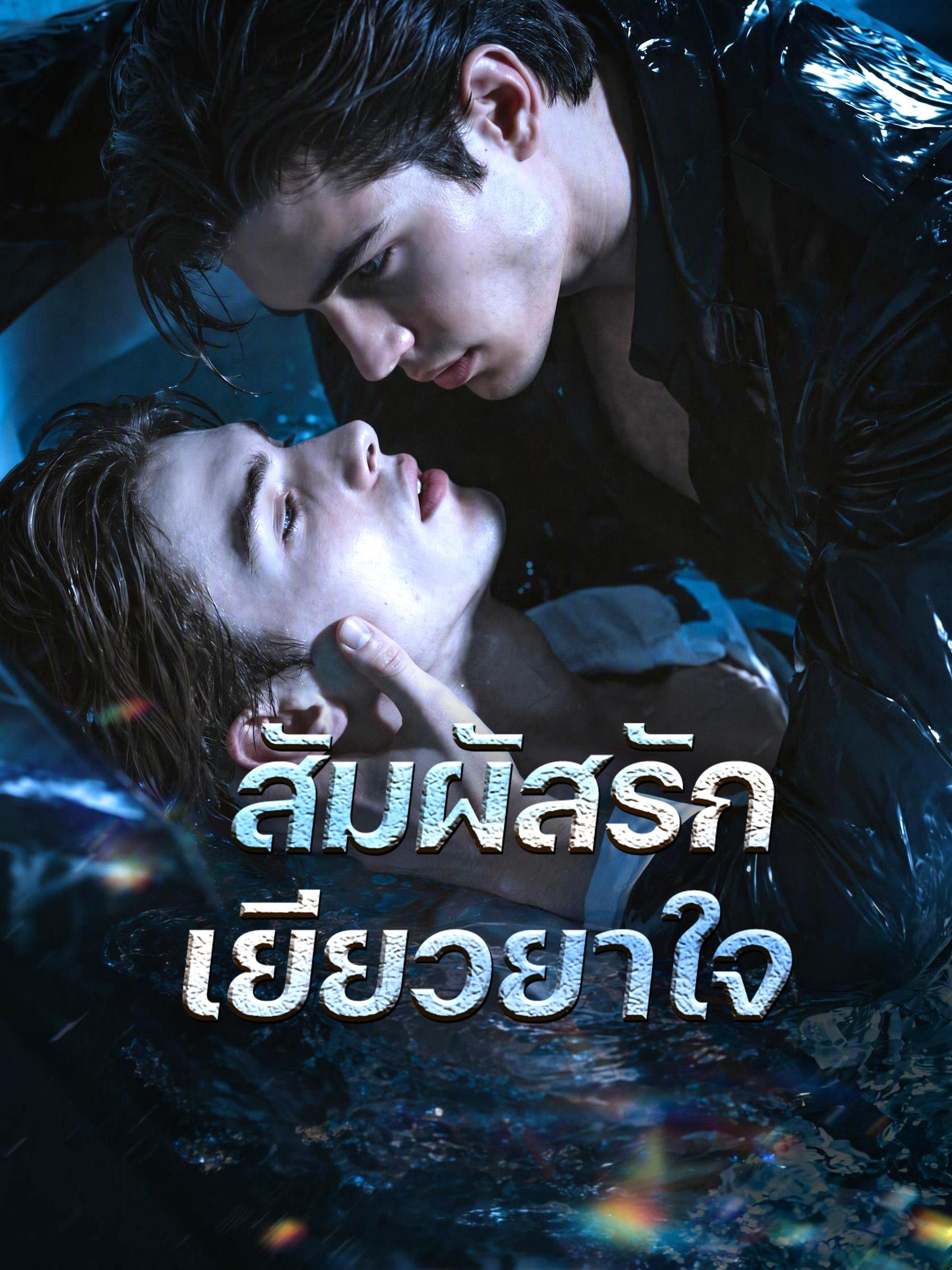 สัมผัสรักเยียวยาใจ