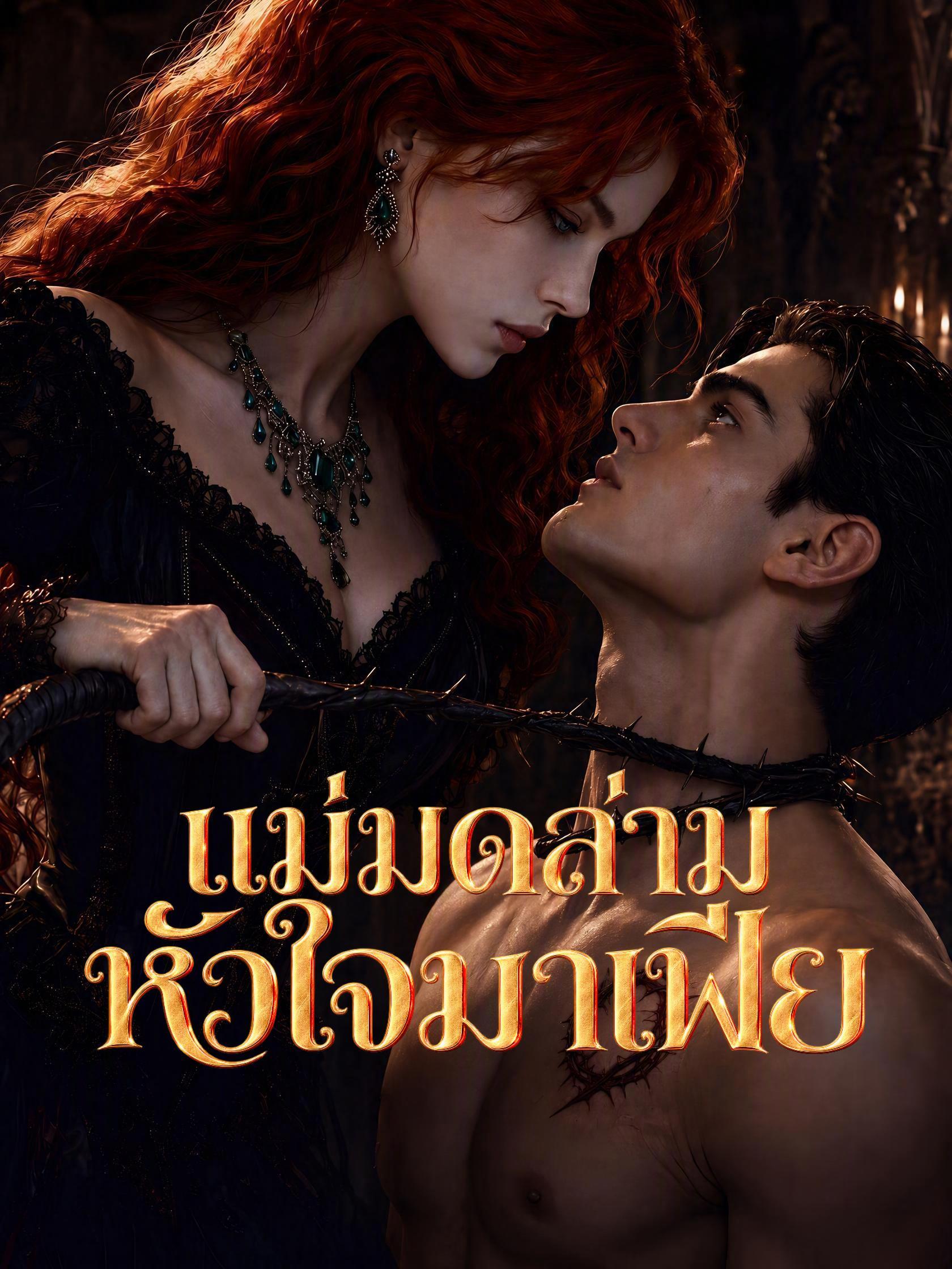 แม่มดล่ามหัวใจมาเฟีย