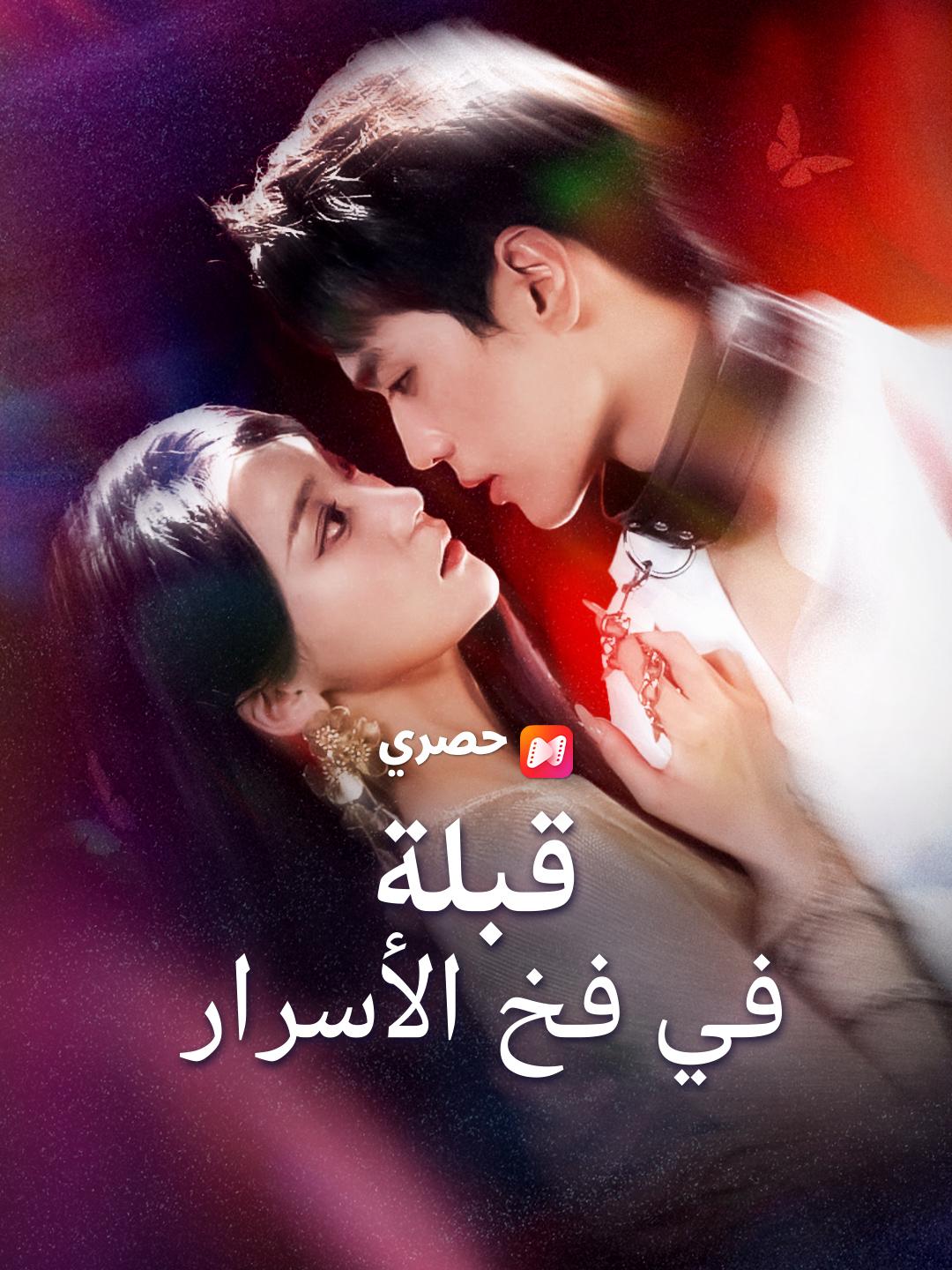 قبلة في فخ الأسرار