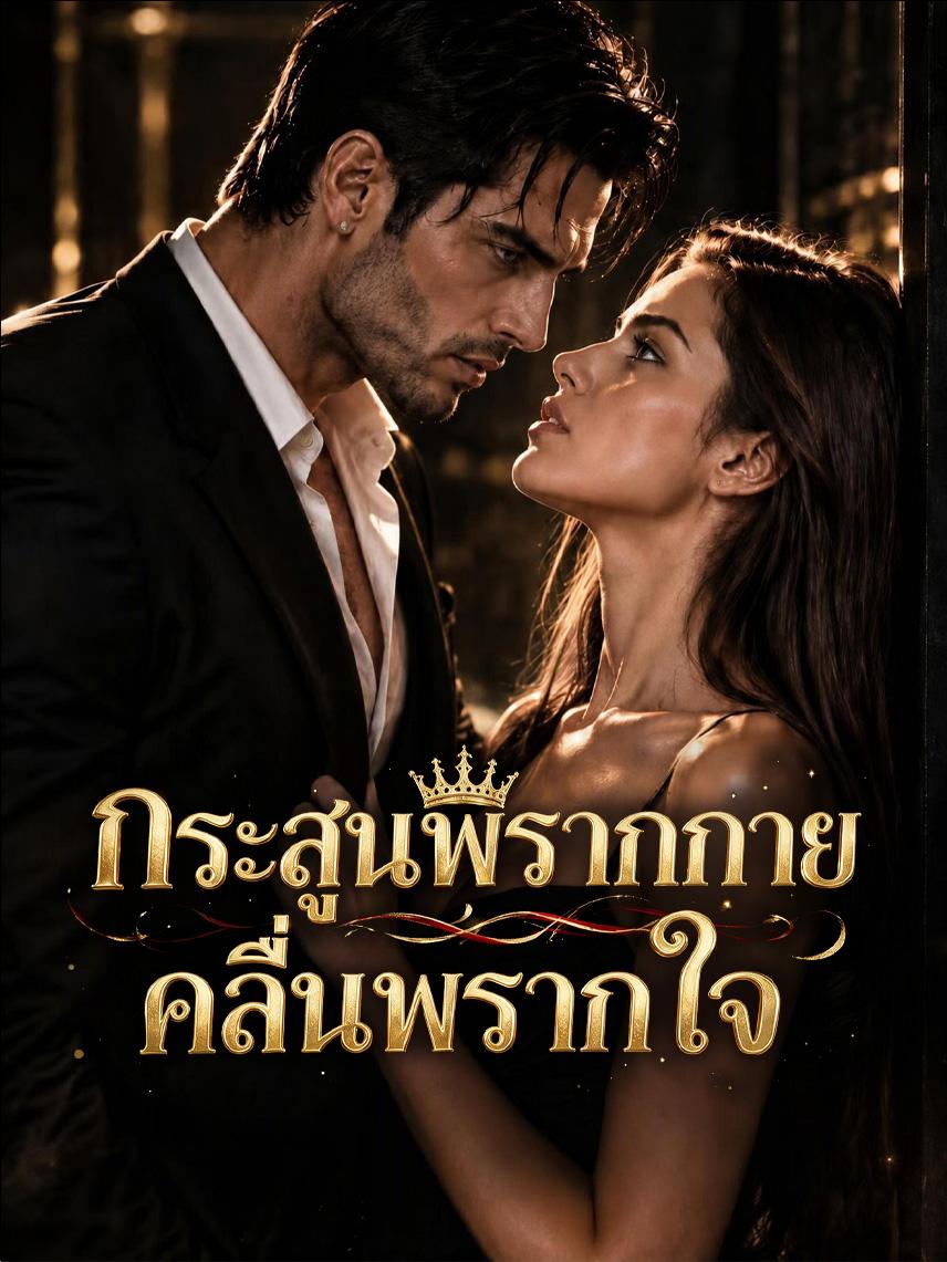 กระสุนพรากกาย คลื่นพรากใจ