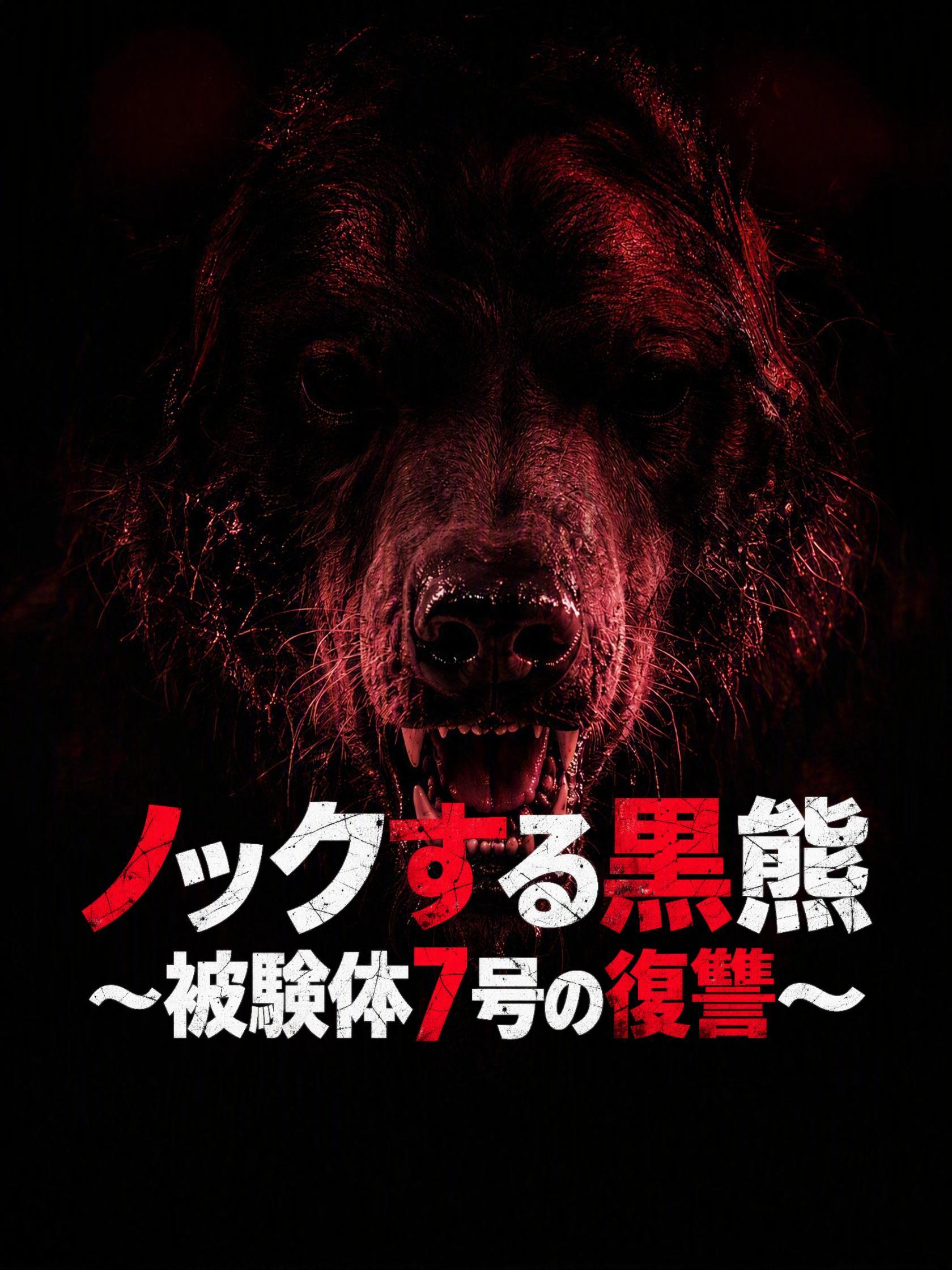 ノックする黒熊～被験体7号の復讐～