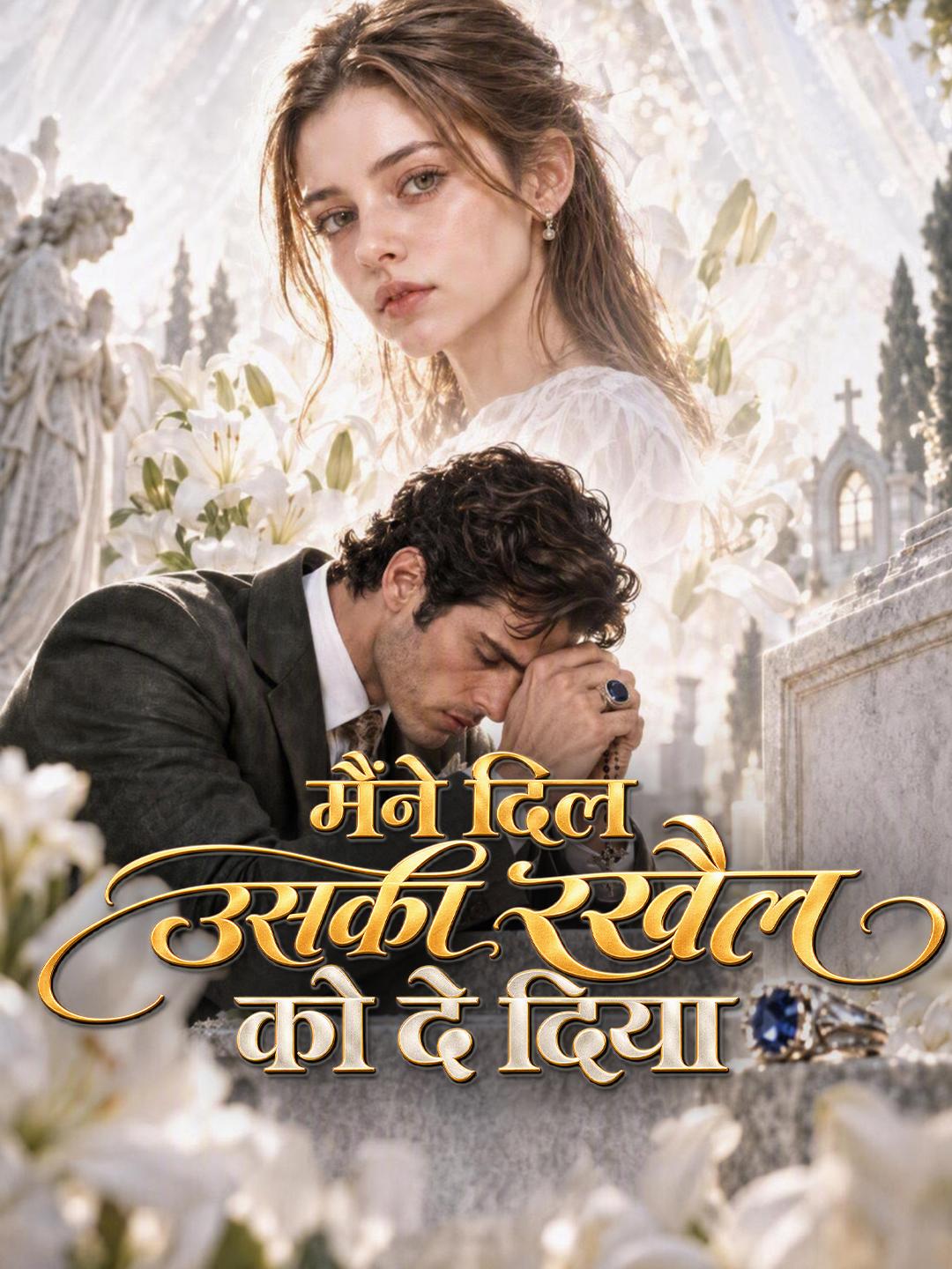 मैंने दिल उसकी रखैल को दे दिया