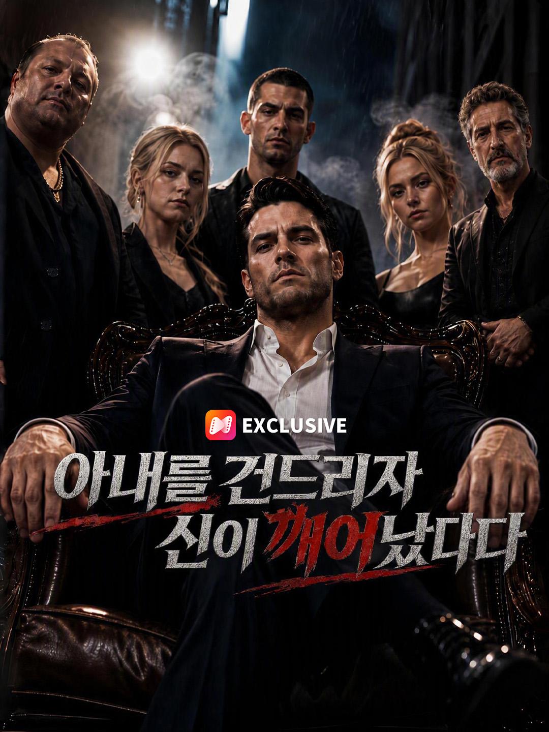 아내를 건드리자 신이 깨어났다
