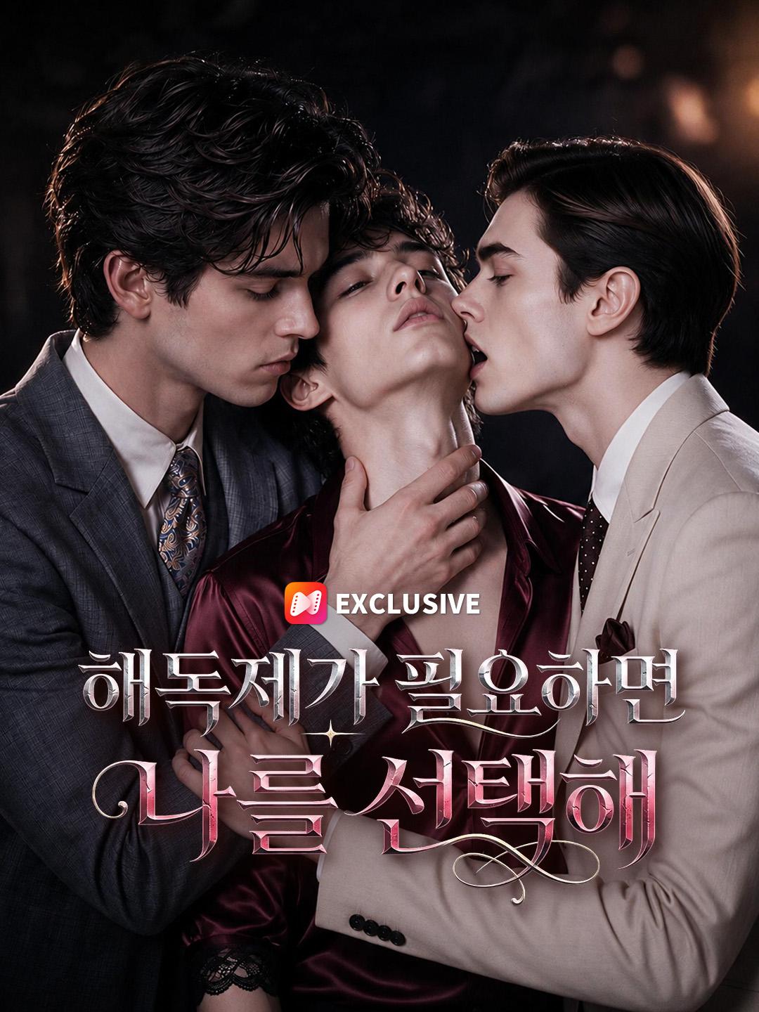 해독제가 필요하면 나를 선택해