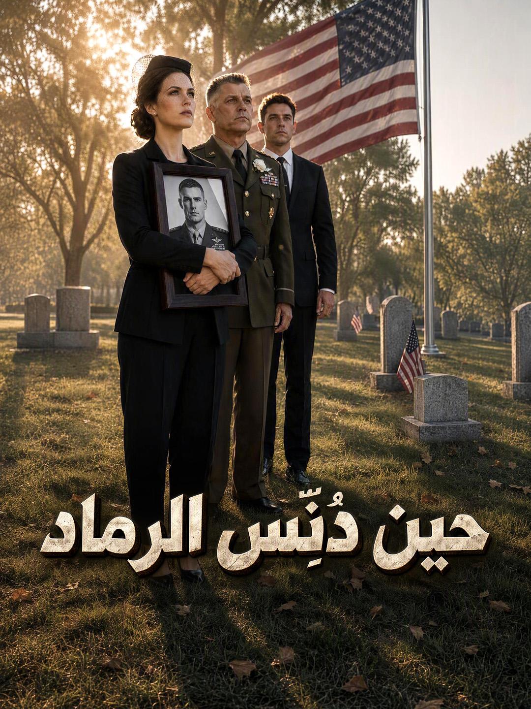 حين دُنِّس الرماد