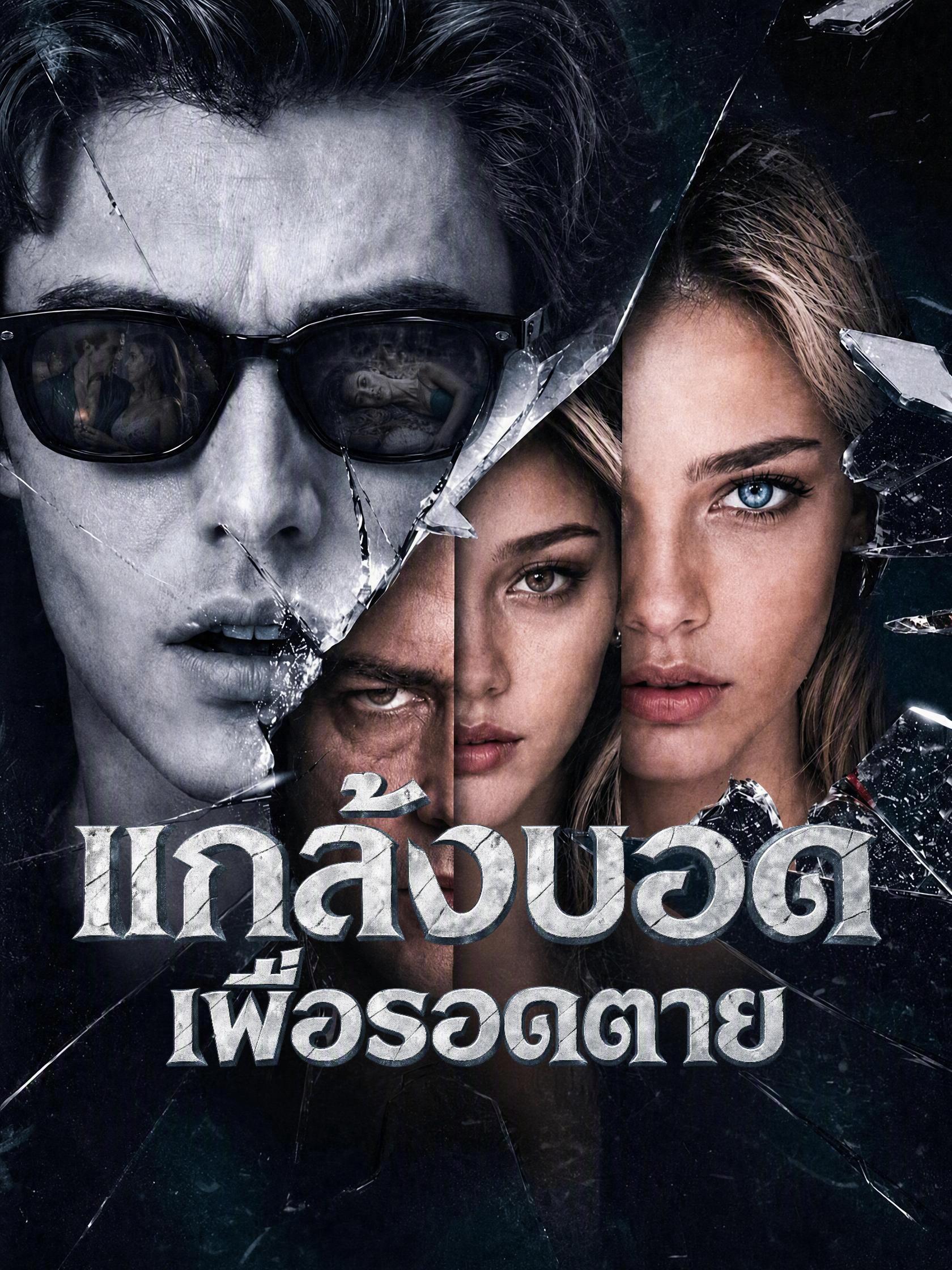แกล้งบอดเพื่อรอดตาย