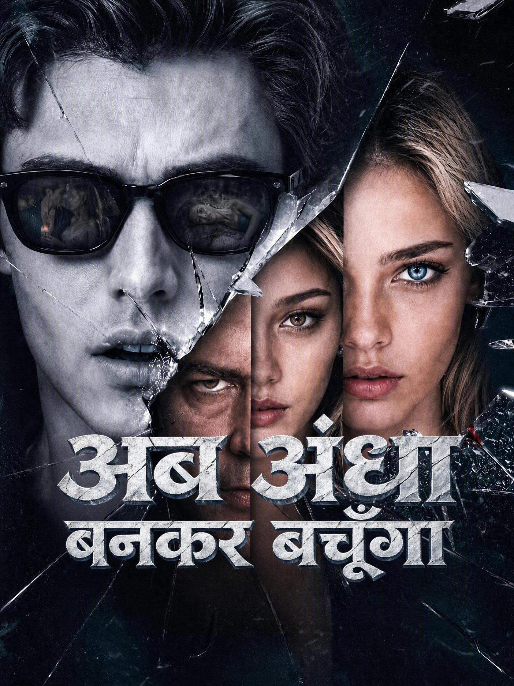 अब अंधा बनकर बचूँगा
