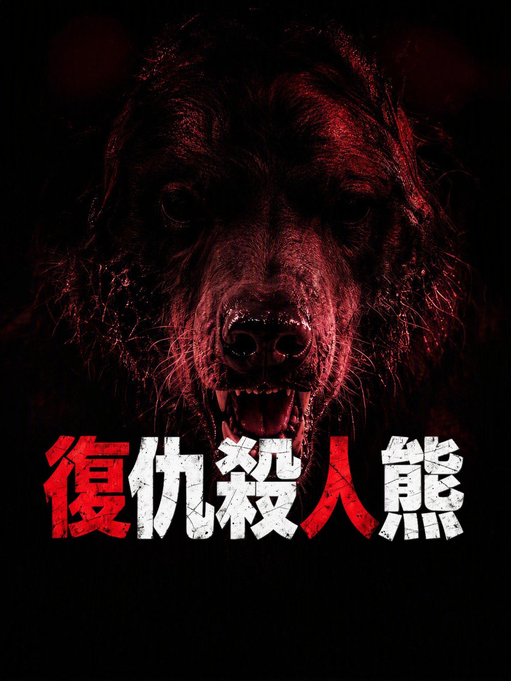 復仇殺人熊
