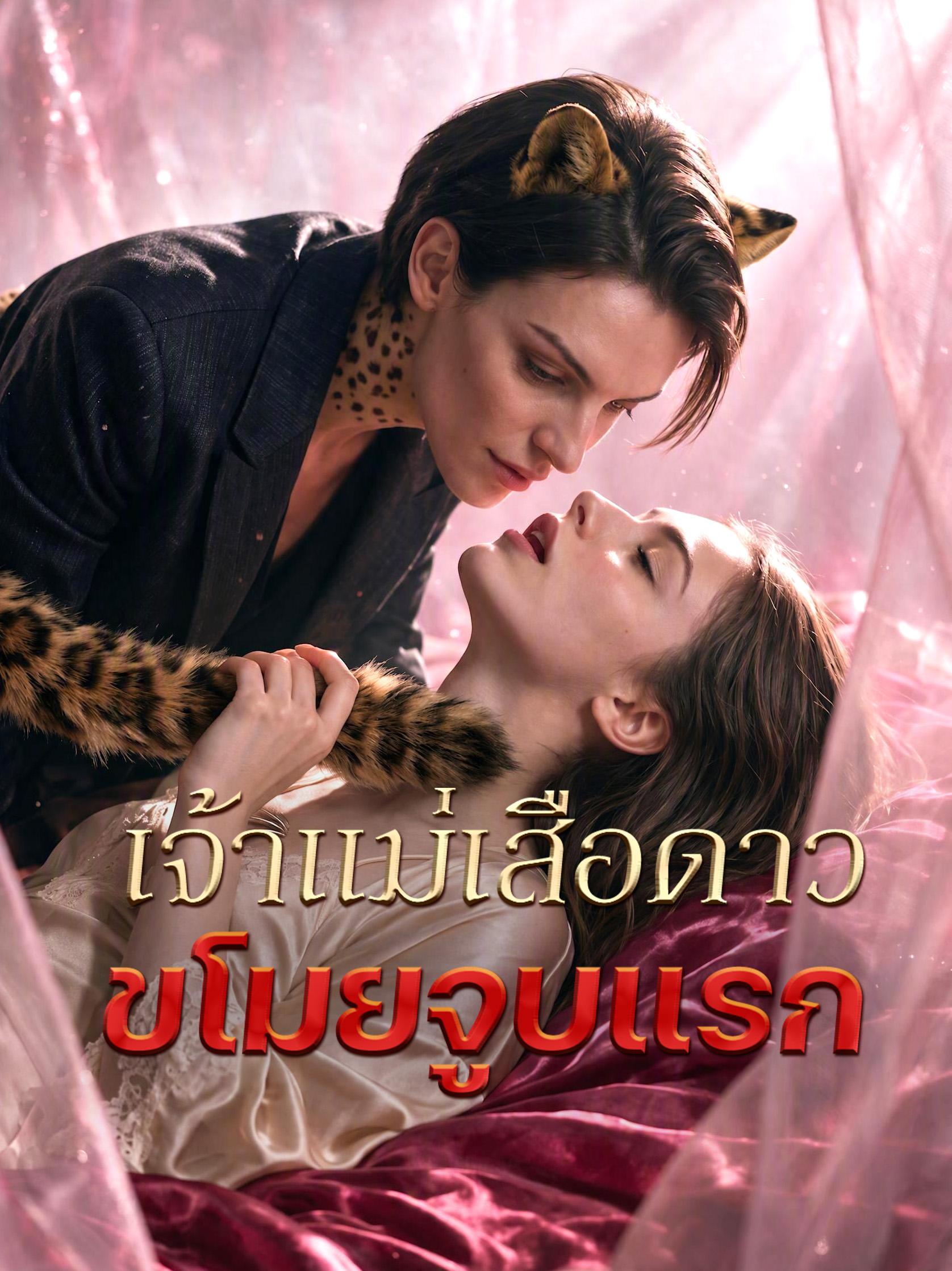 เจ้าแม่เสือดาวขโมยจูบแรก