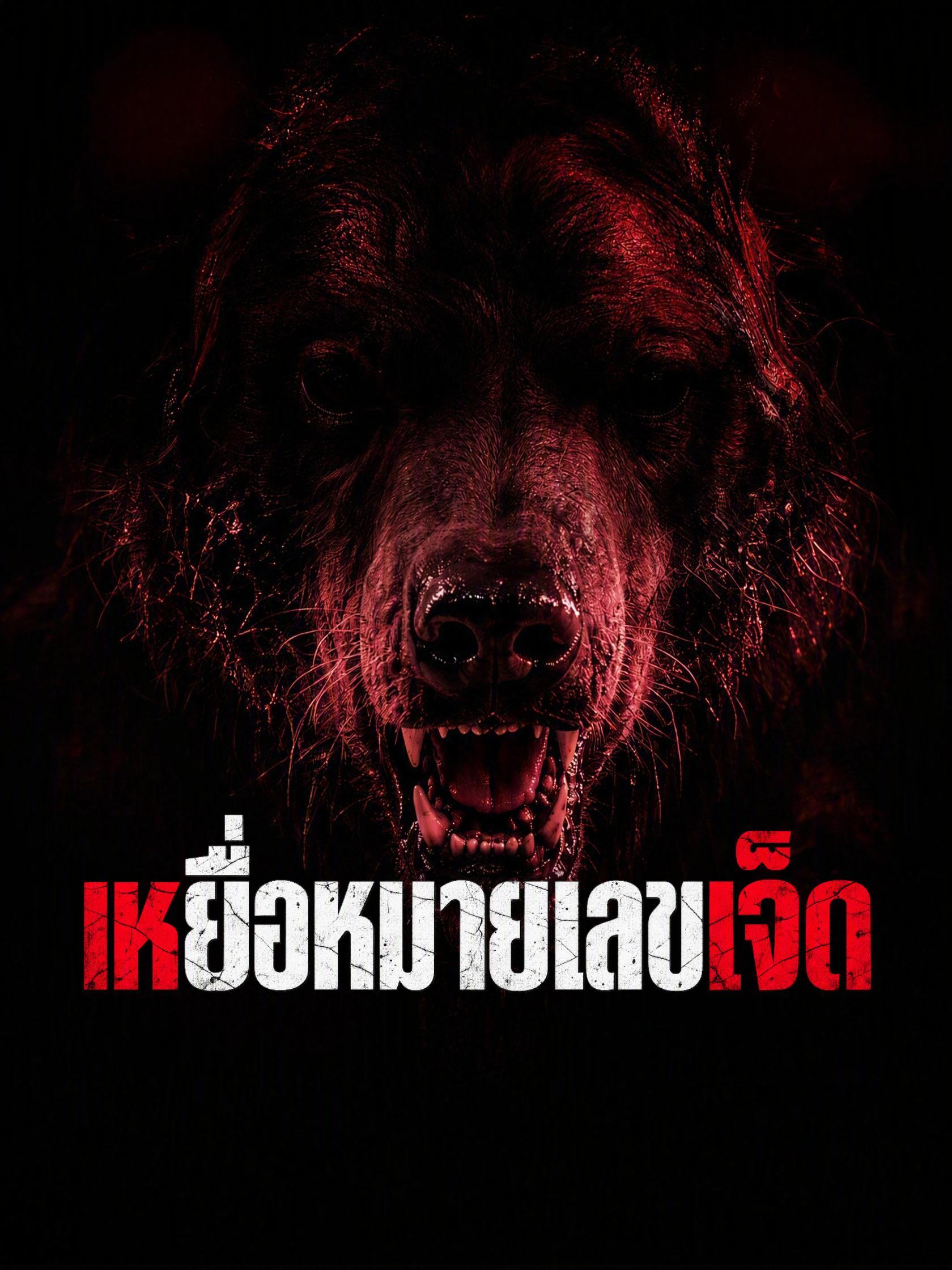 เหยื่อหมายเลขเจ็ด