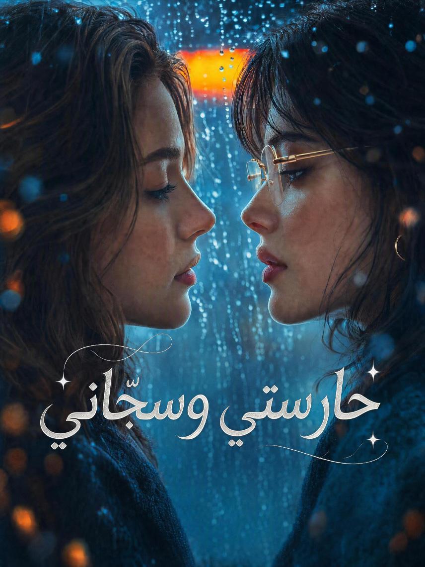 حارستي وسجّاني