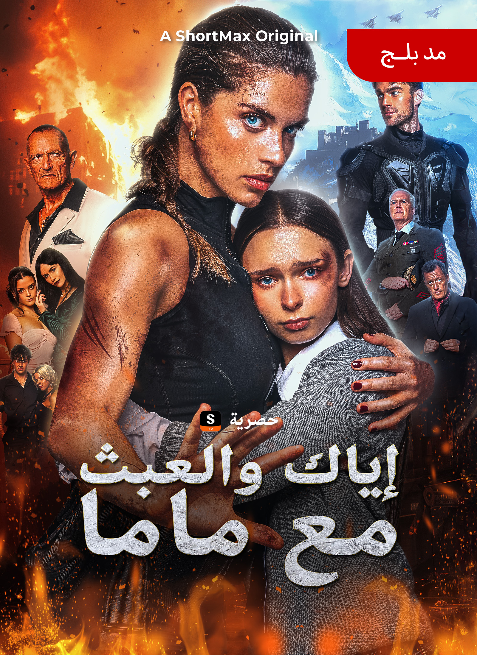 [مدبلج]إياك والعبث مع ماما