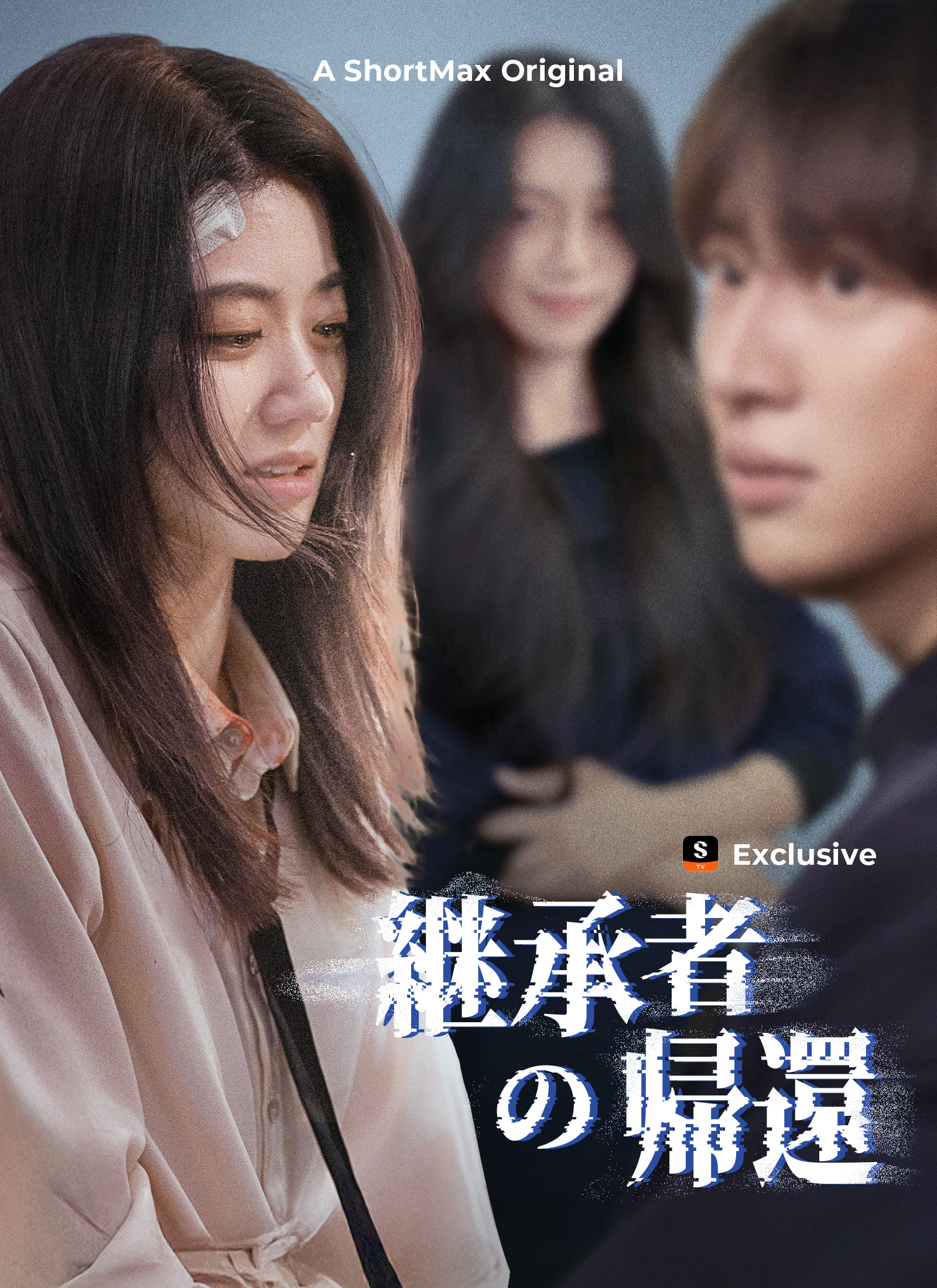 継承者の帰還