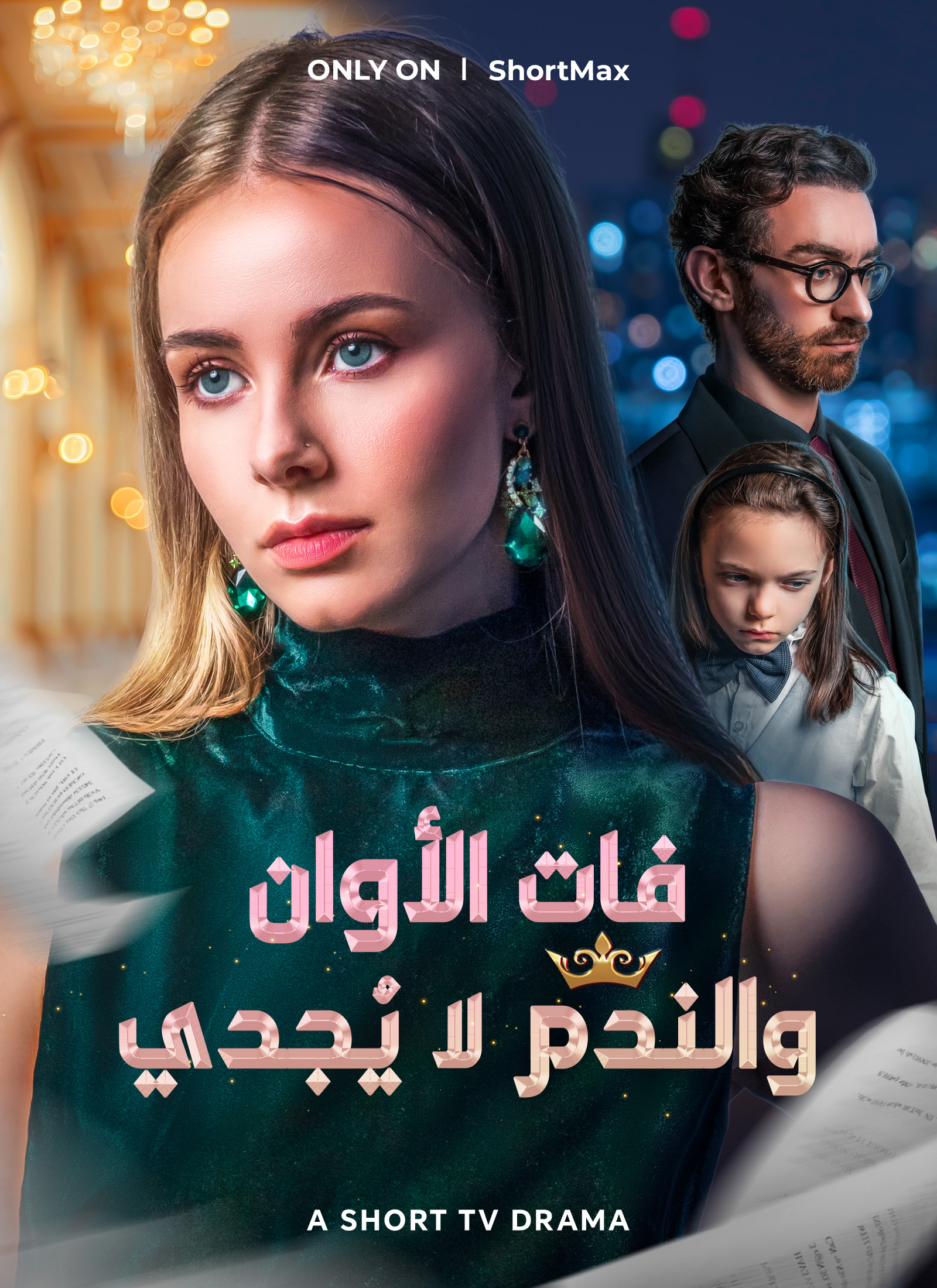 فات الأوان والندم لا يُجدي