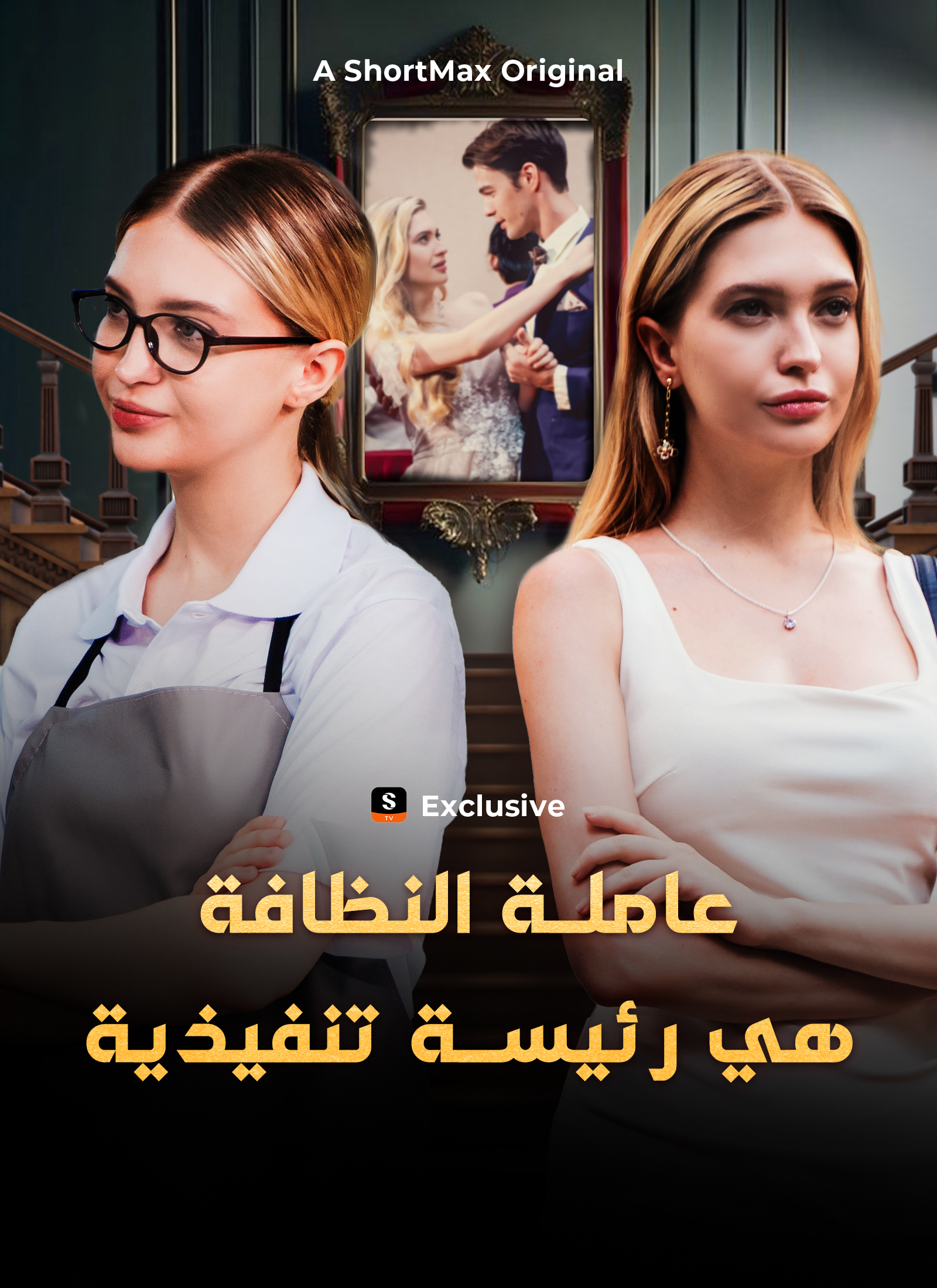 عاملة النظافة هي رئيسة تنفيذية