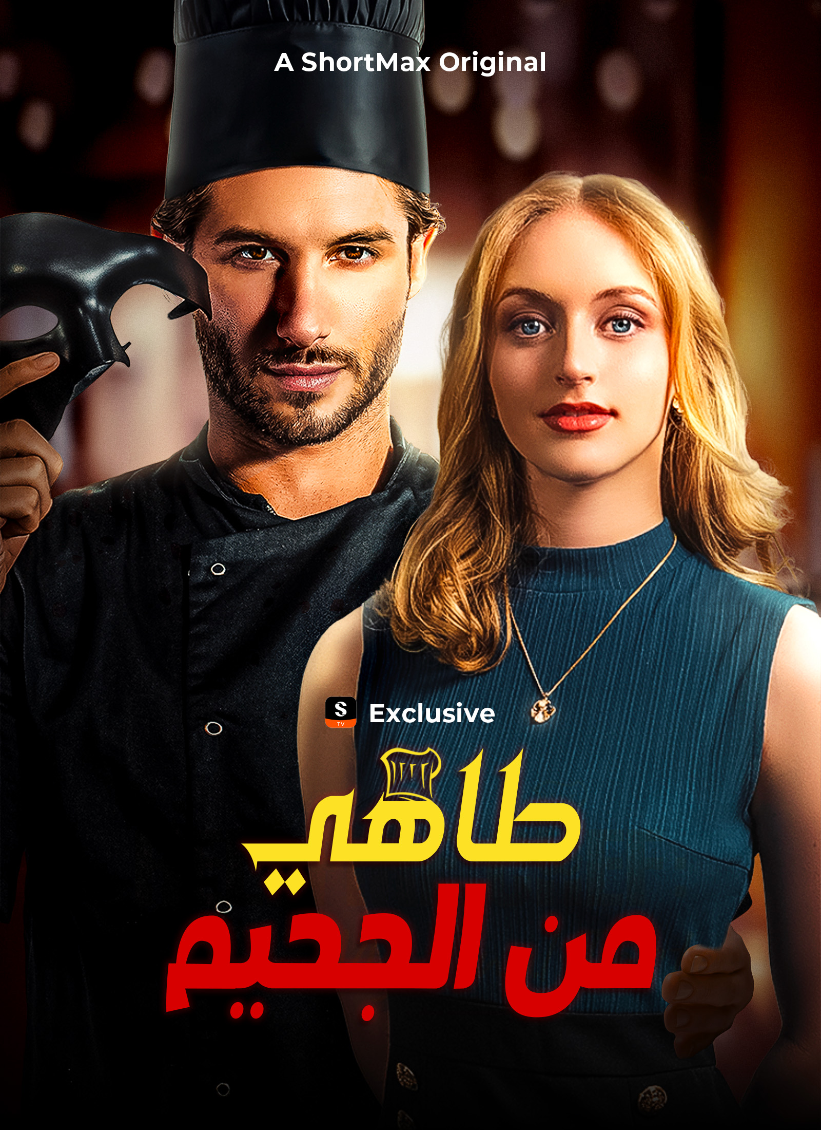 طاهي من الجحيم