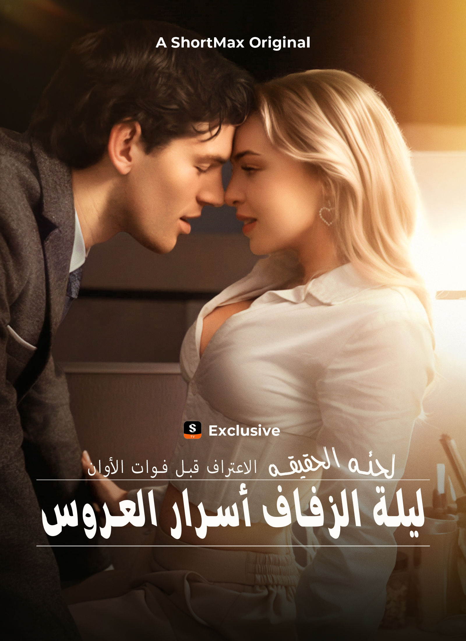 الاعتراف قبل فوات الأوان لحظة الحقيقة ليلة الزفاف أسرار العروس