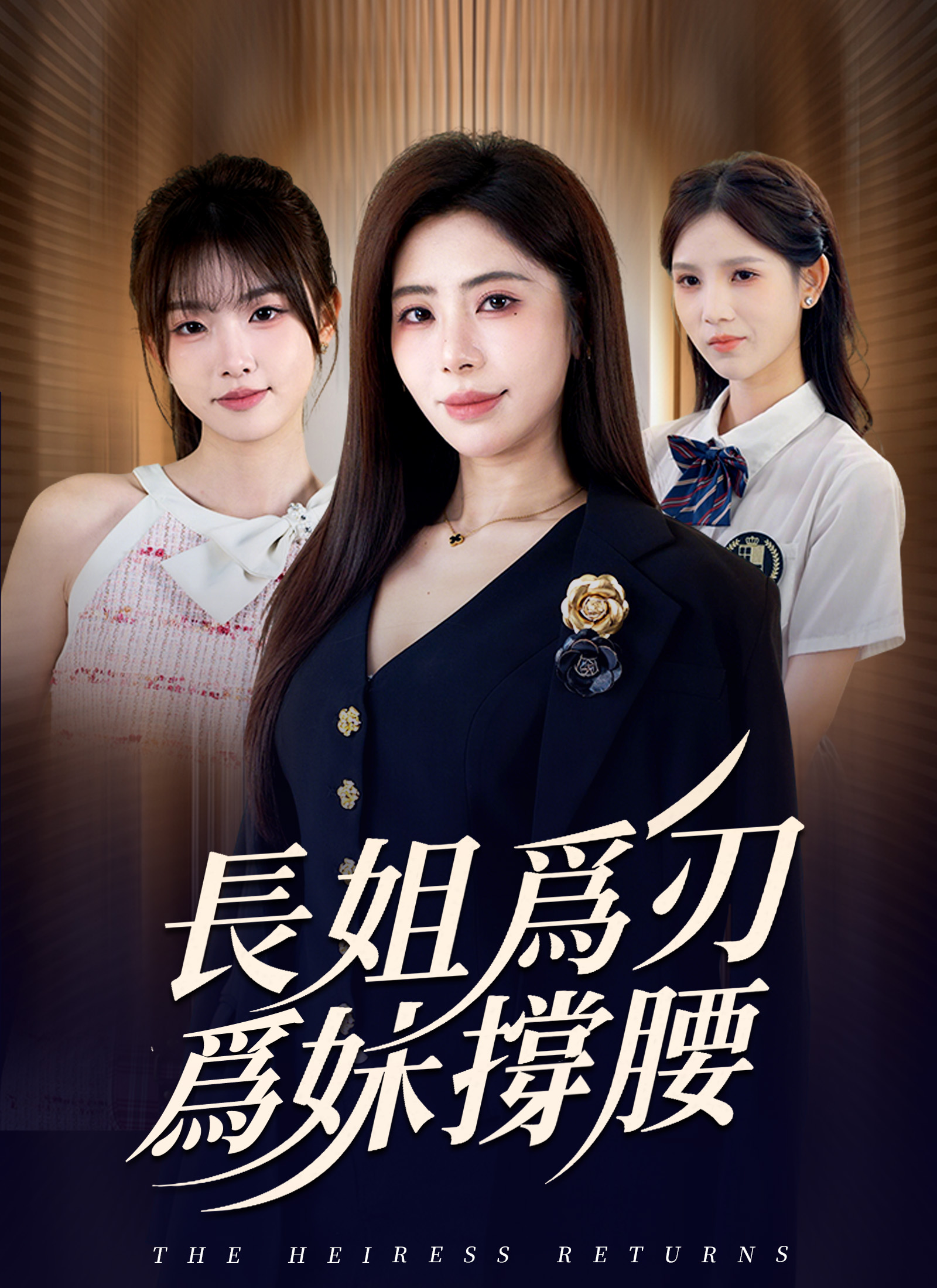 長姐爲刃,爲妹撐腰