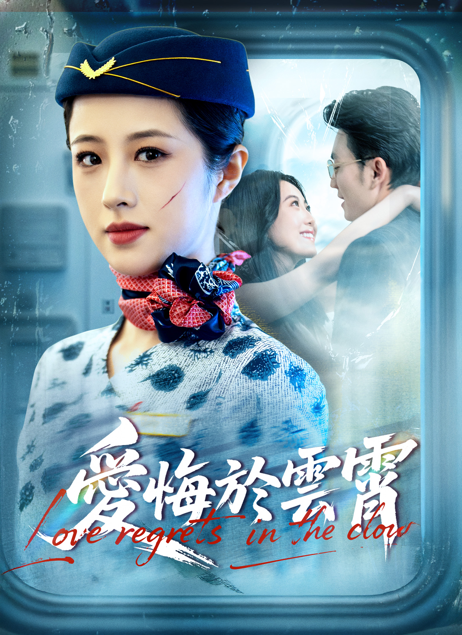 愛悔於雲霄