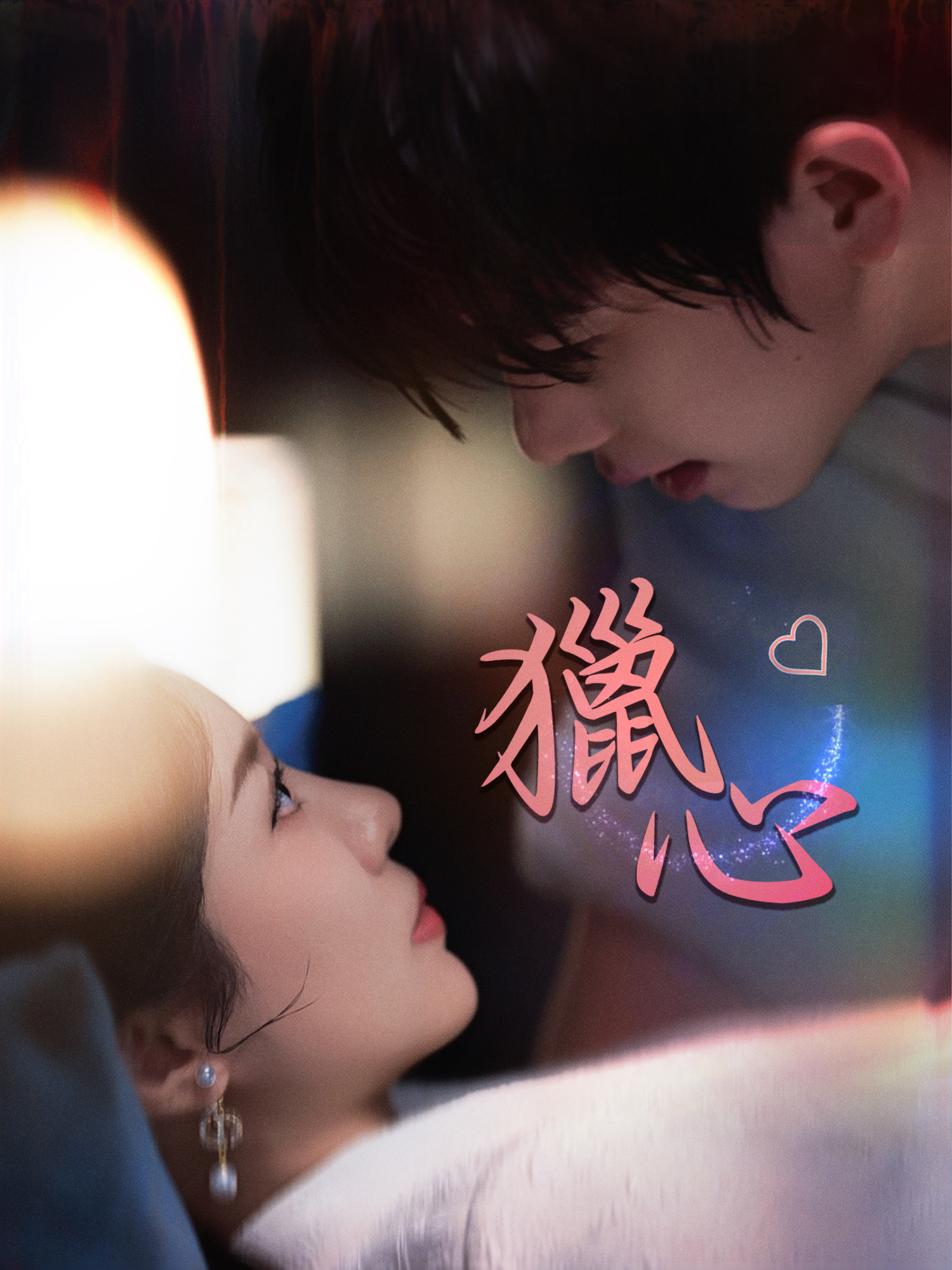 獵心