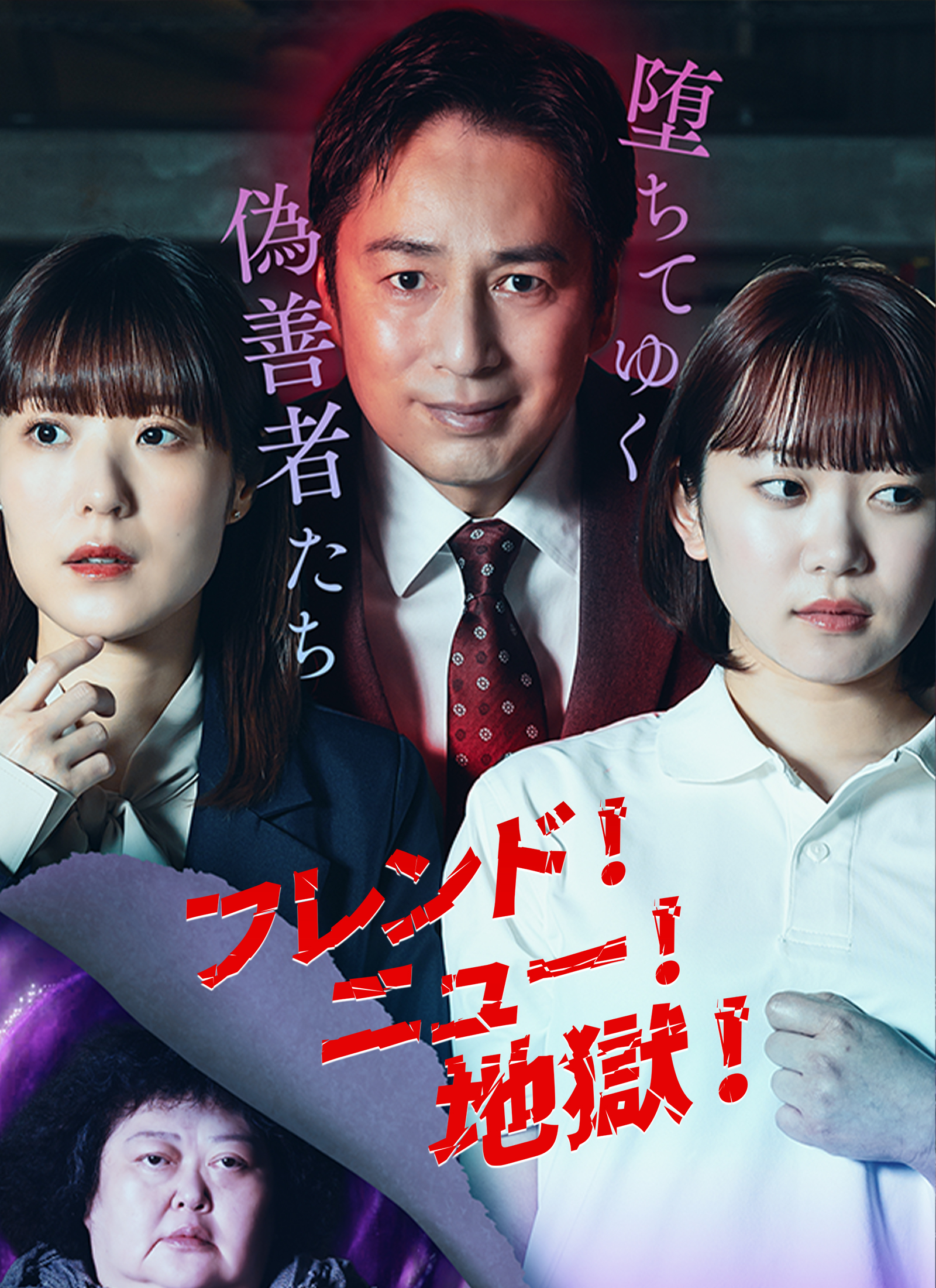 フレンド!ニュー!地獄!~堕ちてゆく偽善者たち~