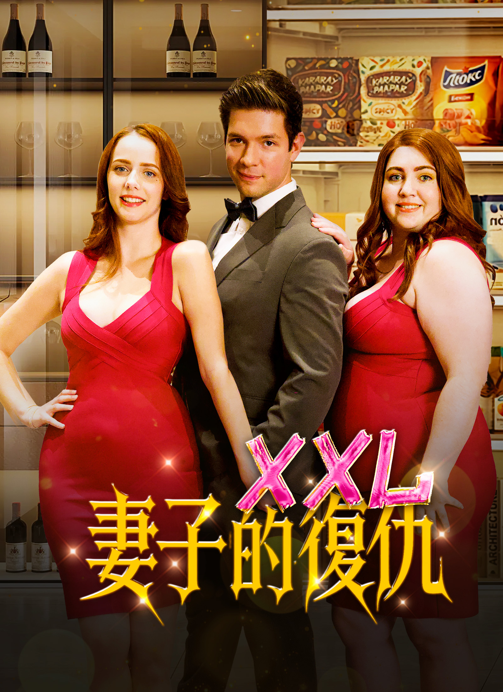 XXL妻子的復仇