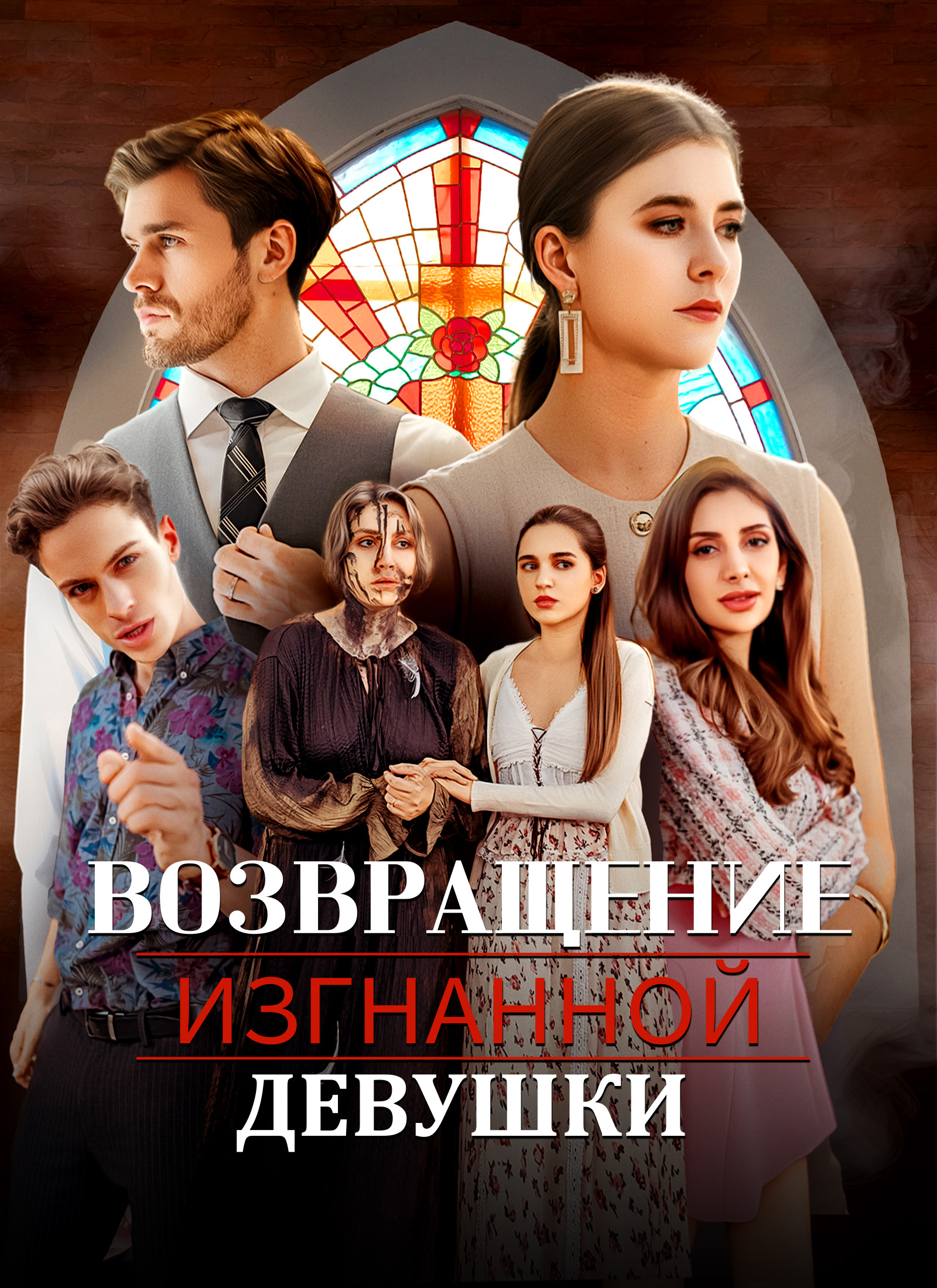 Возвращение изгнанной девушки