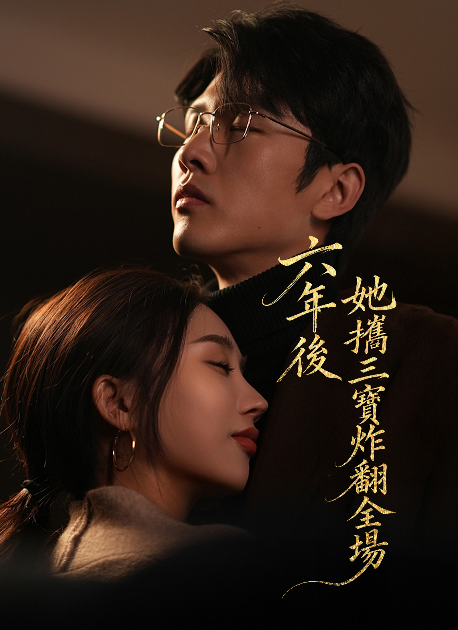 六年後，她攜三寶炸翻全場