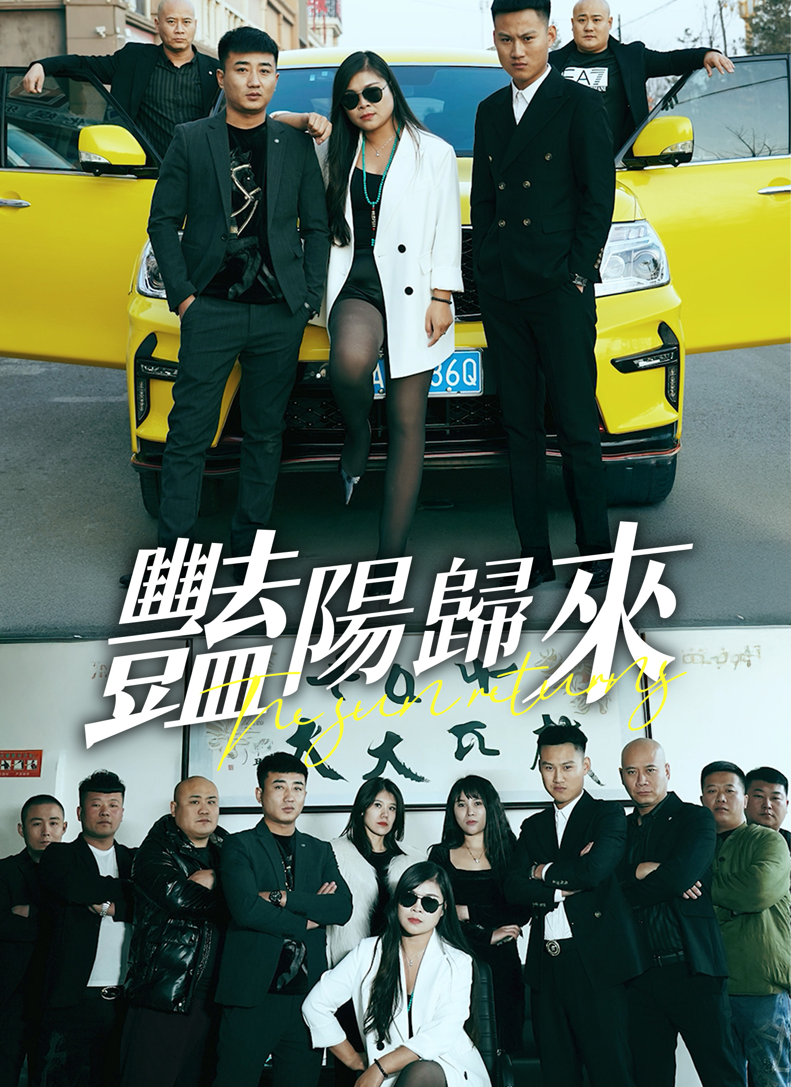 豔陽歸來