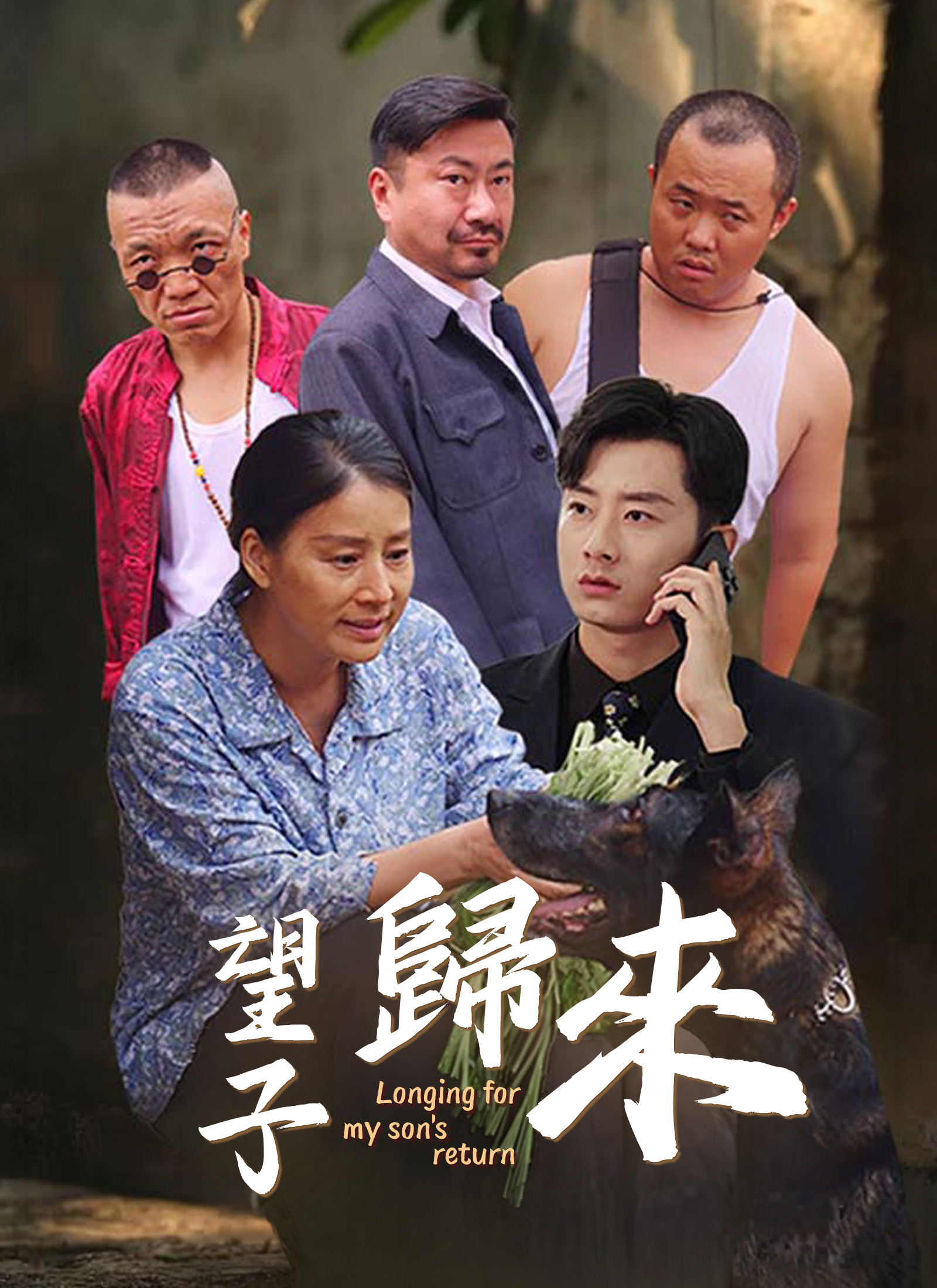 望子歸來