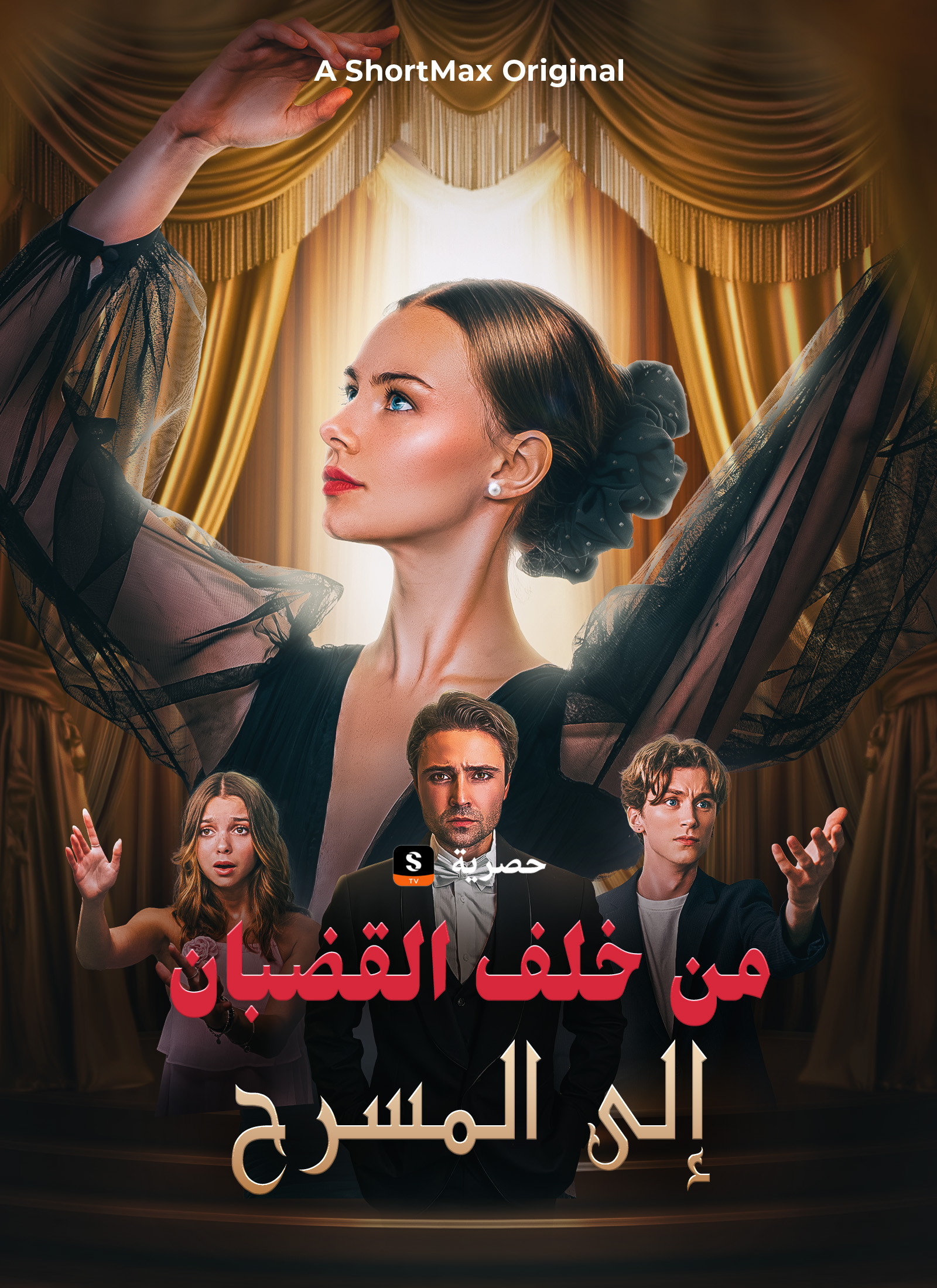 [مدبلج]من خلف القضبان إلى المسرح