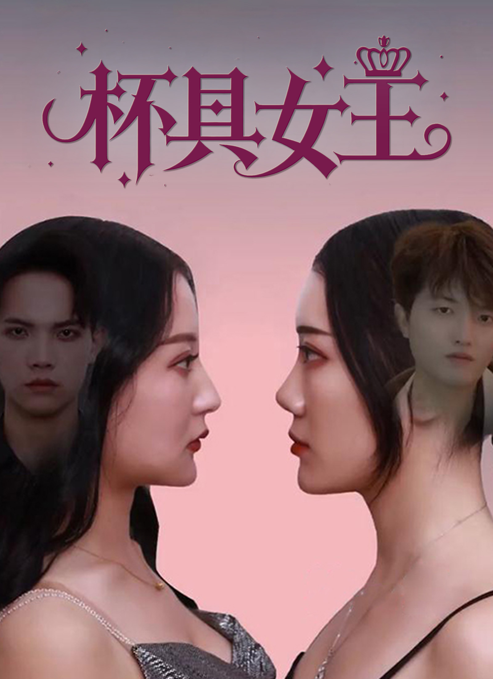 杯具女王