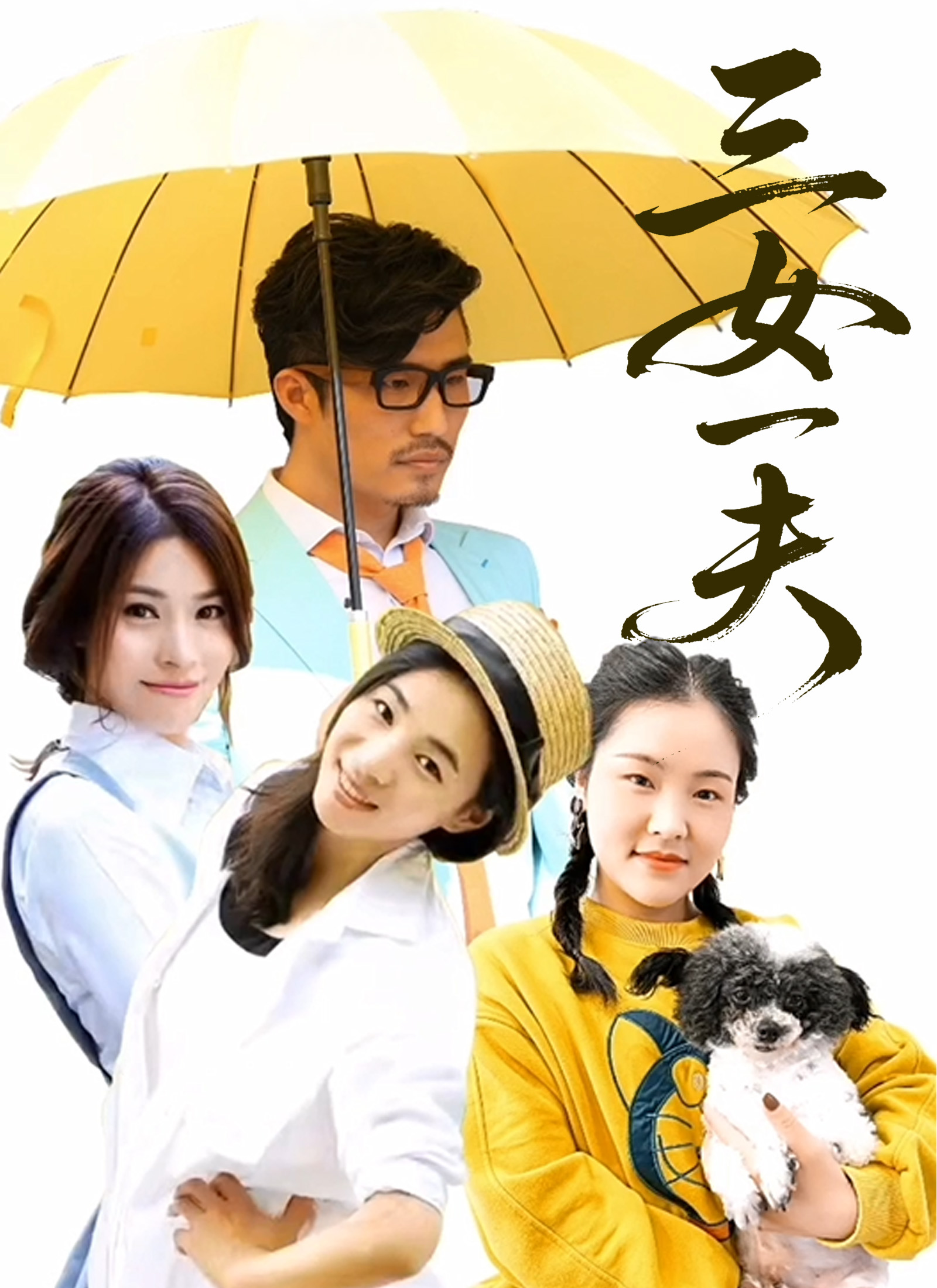 三女一夫