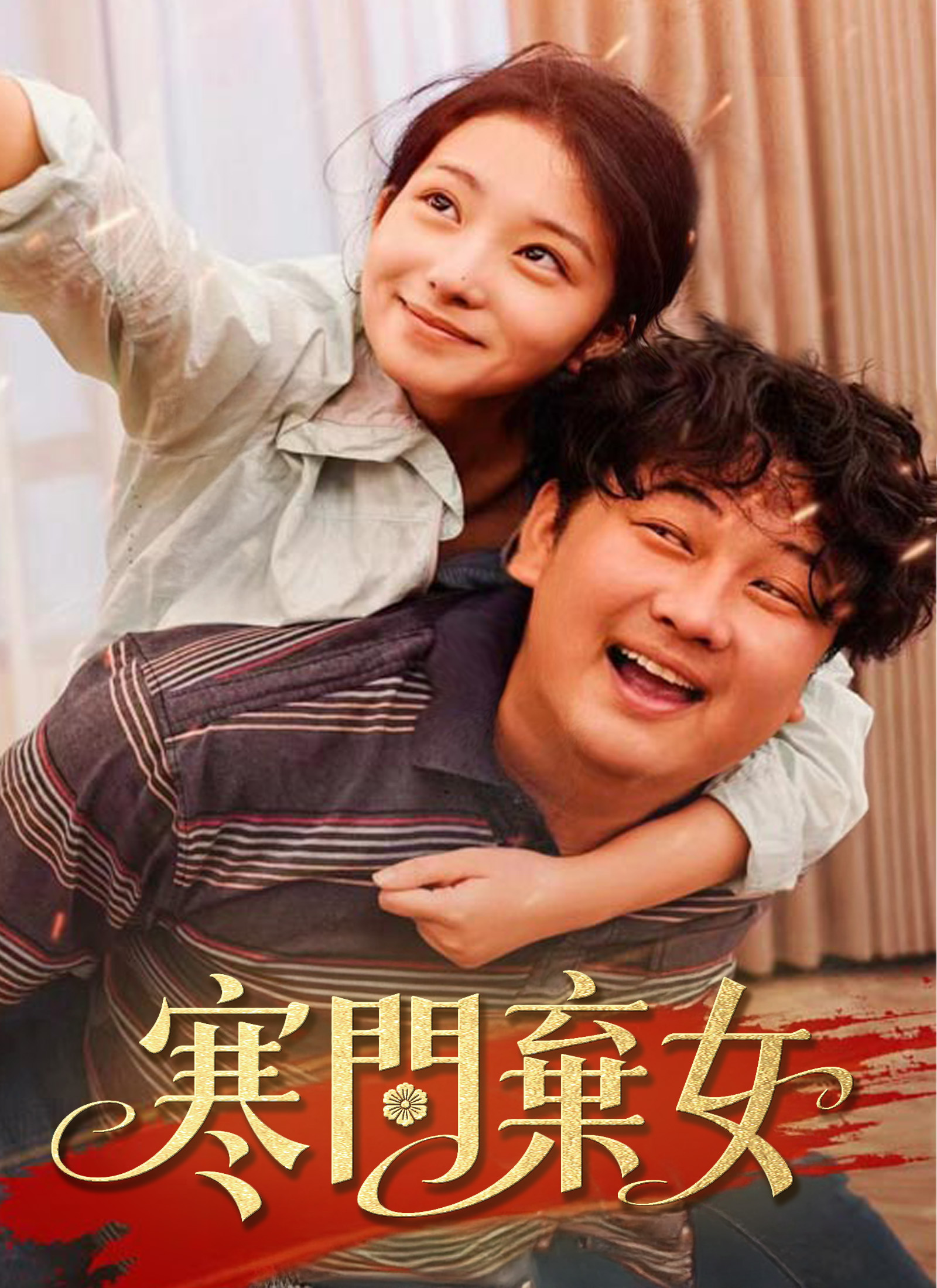 寒門棄女