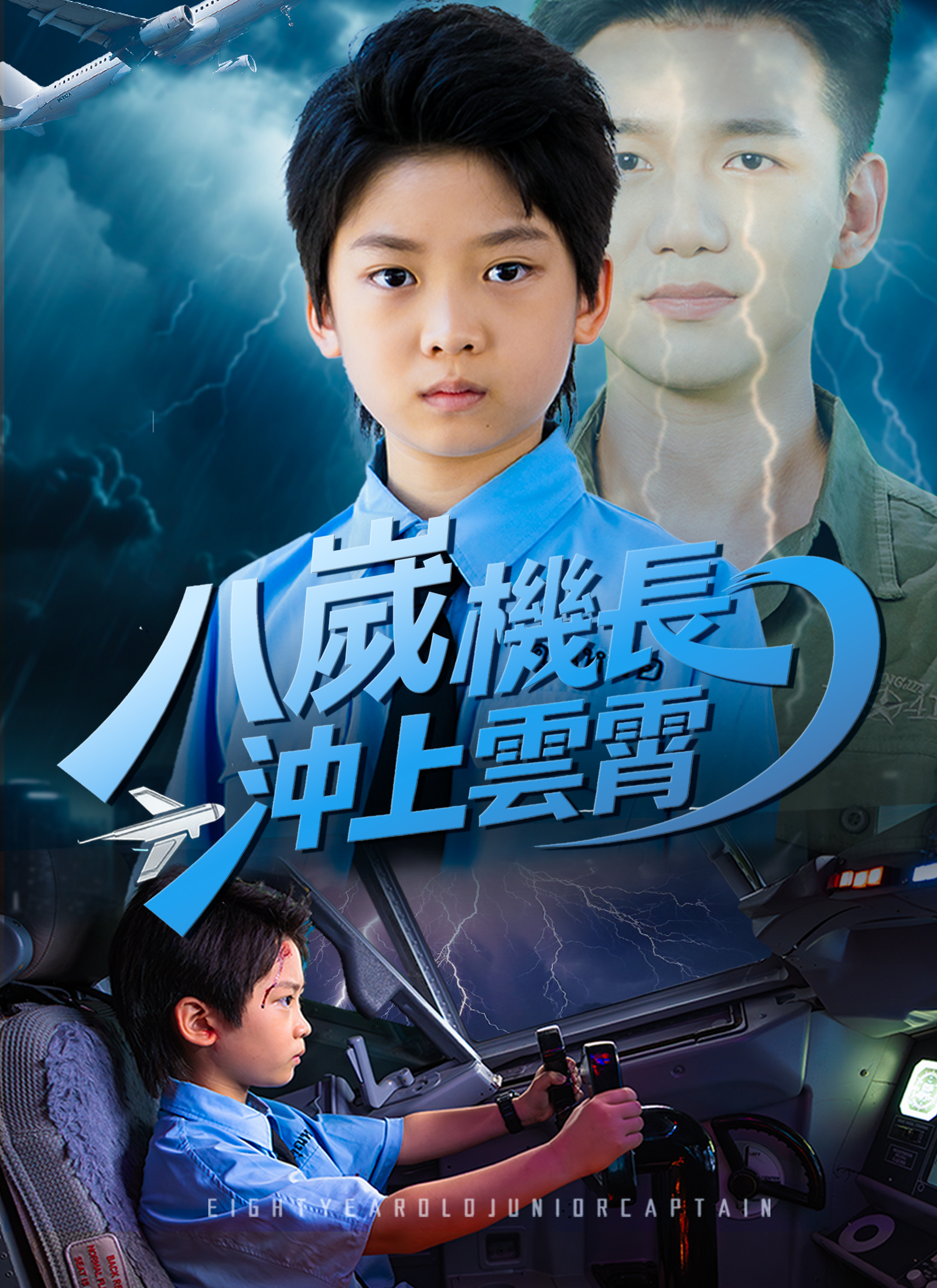 八嵗機長沖上雲霄
