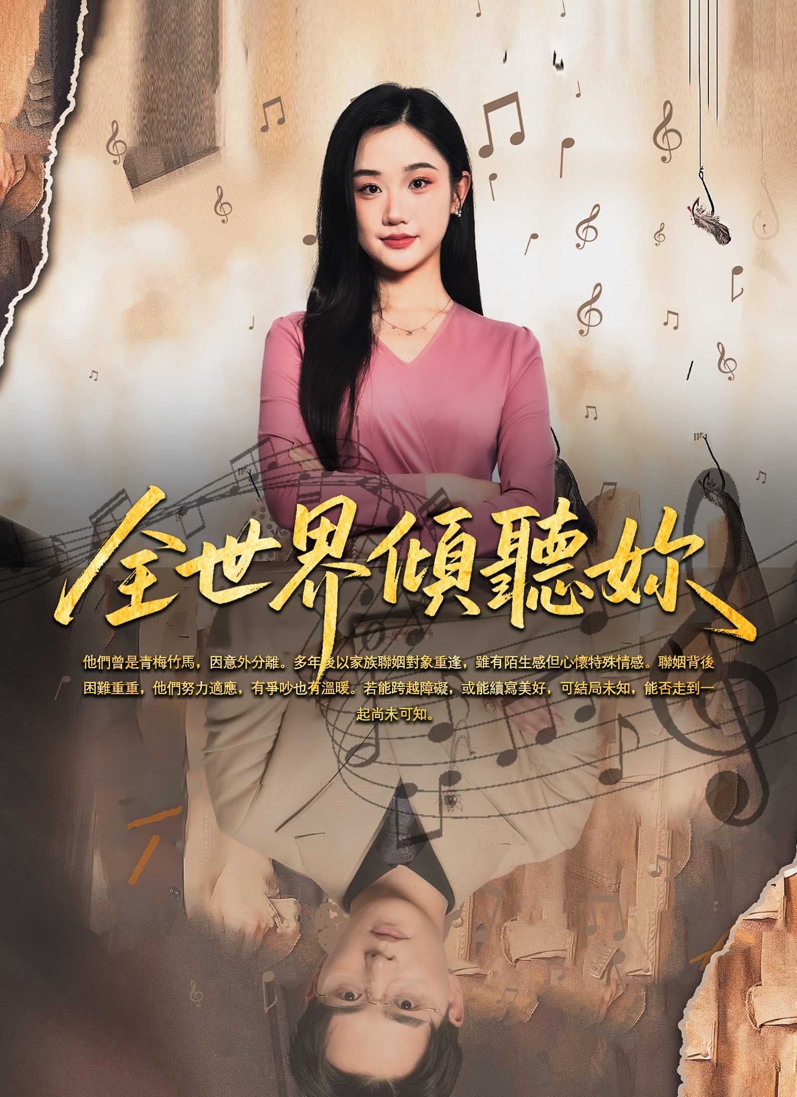 全世界傾聽妳