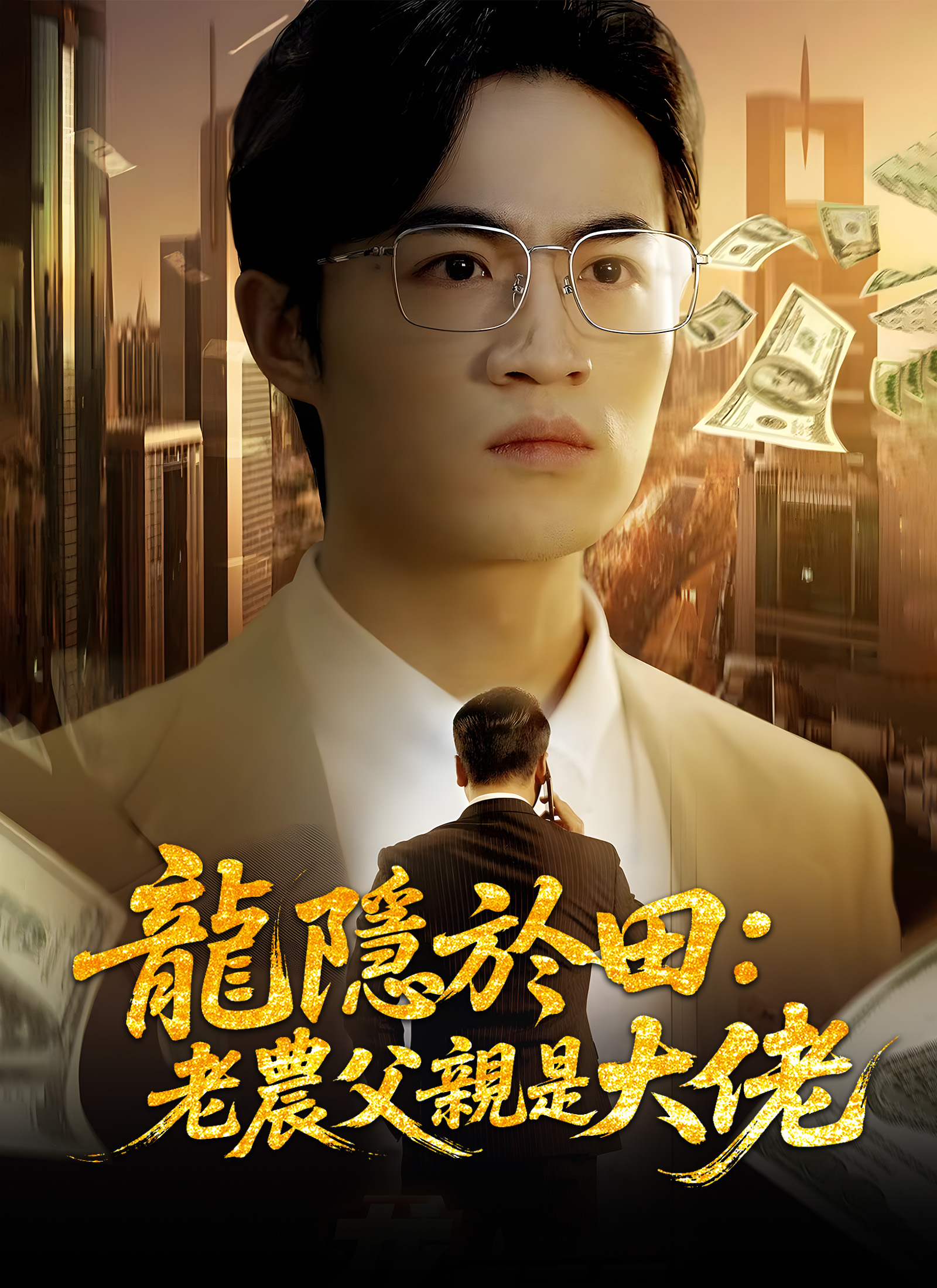 龍隱於田:老農父親是大佬