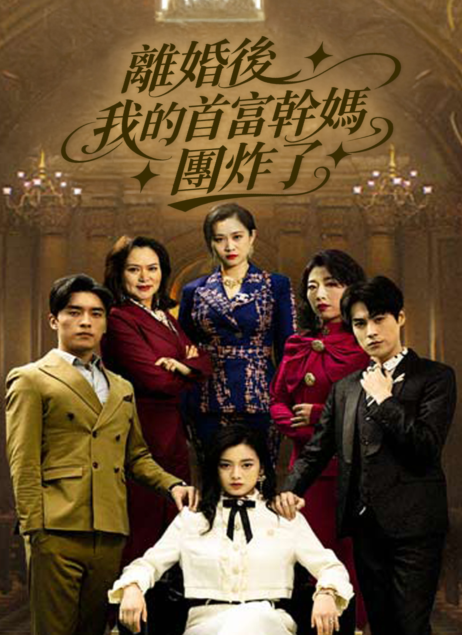 離婚後我的首富幹媽團炸了