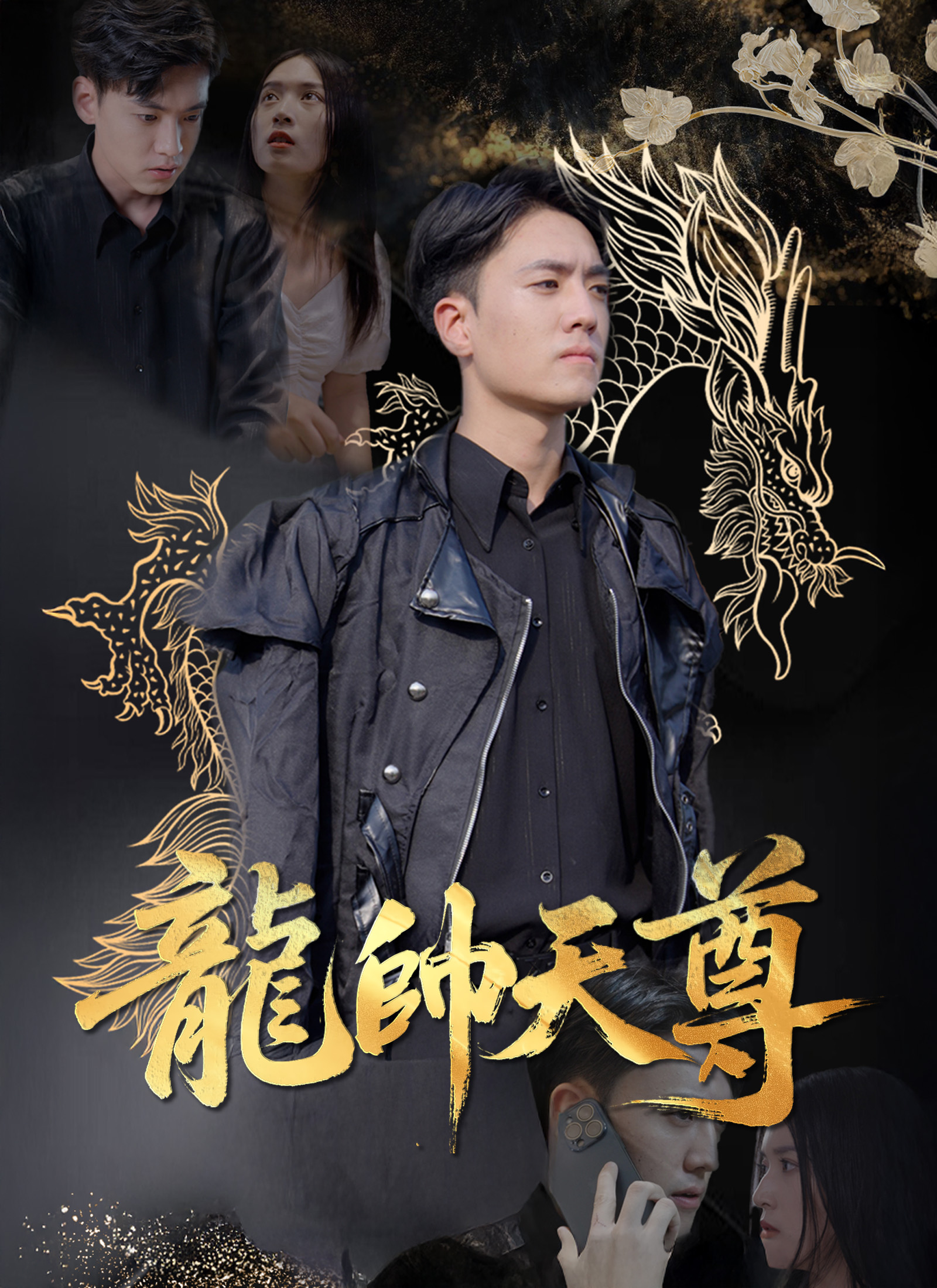 龍帥天尊
