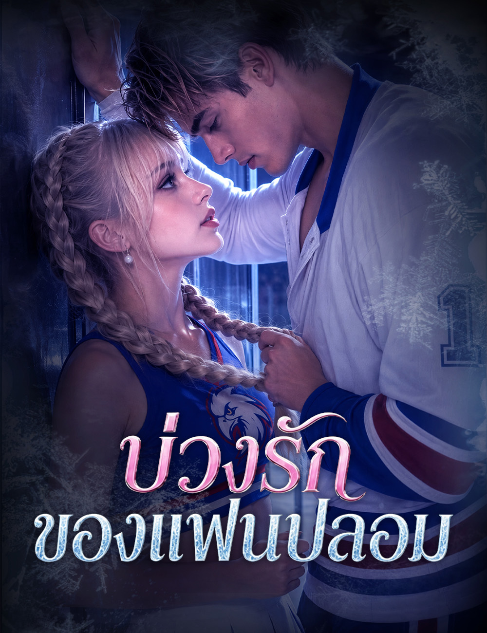บ่วงรักของแฟนปลอม