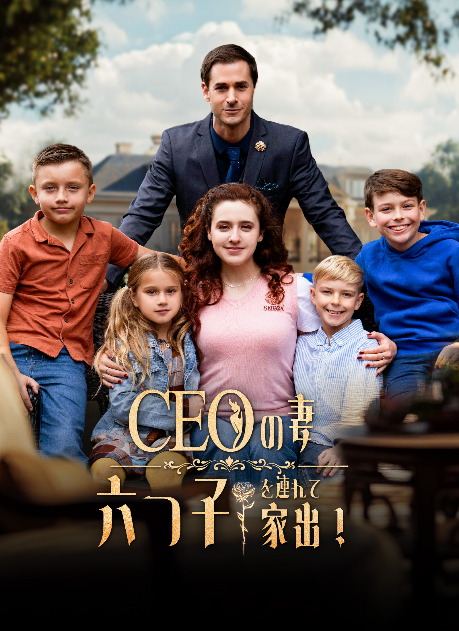 CEOの妻、六つ子を連れて家出！