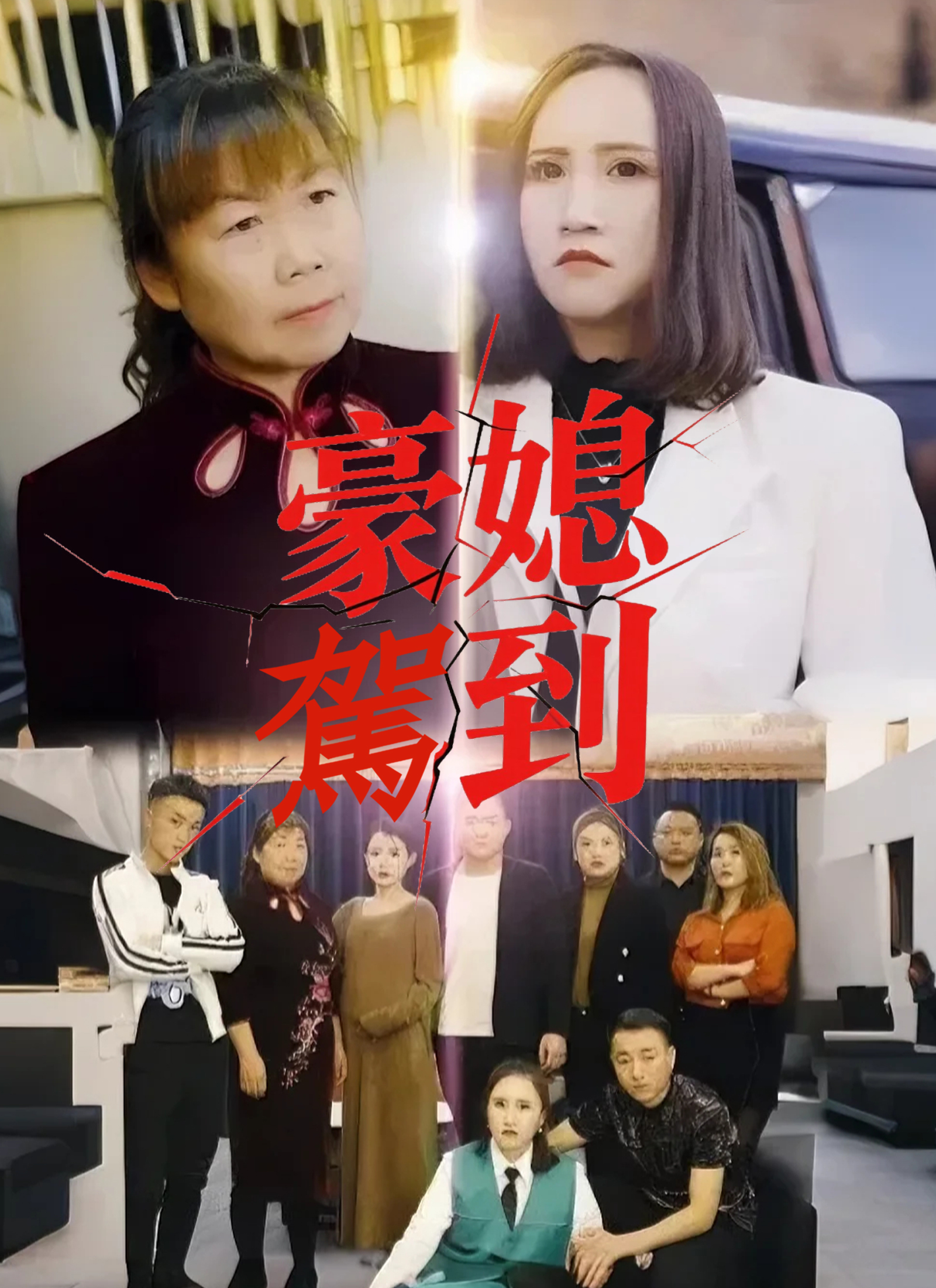 豪媳駕到