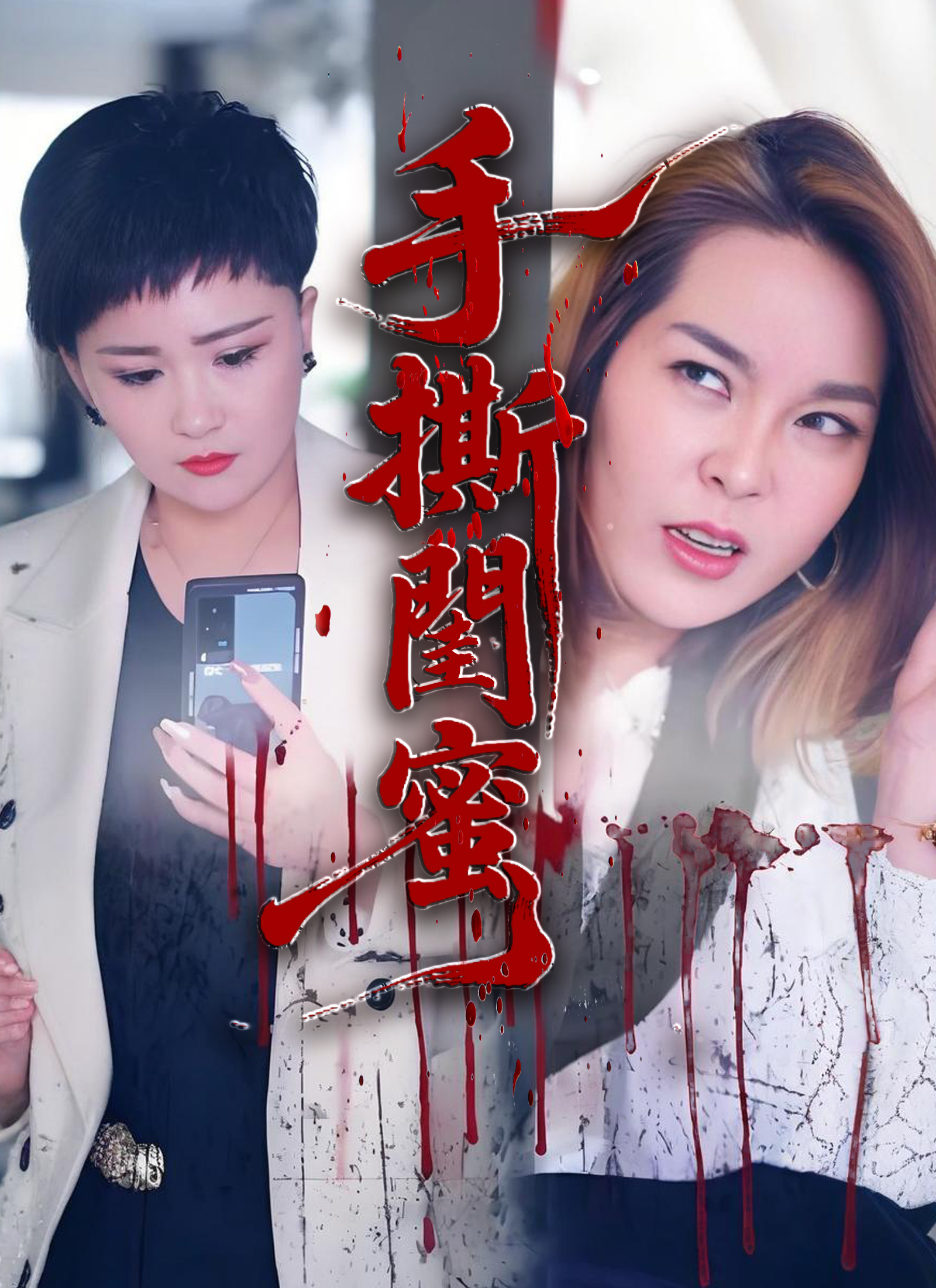 手撕閨蜜