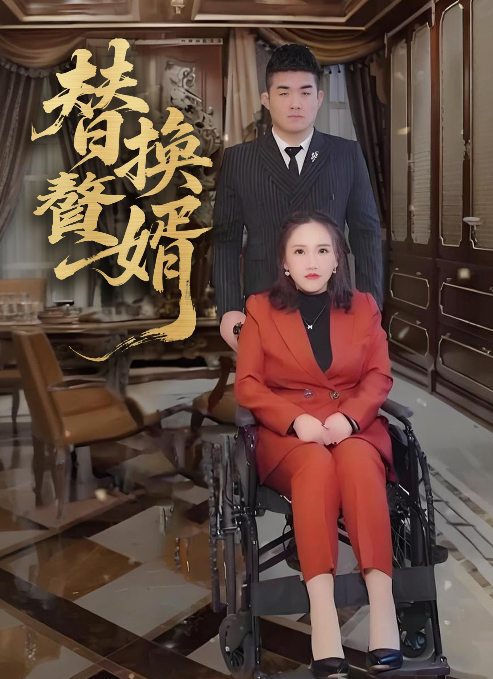 替換贅婿